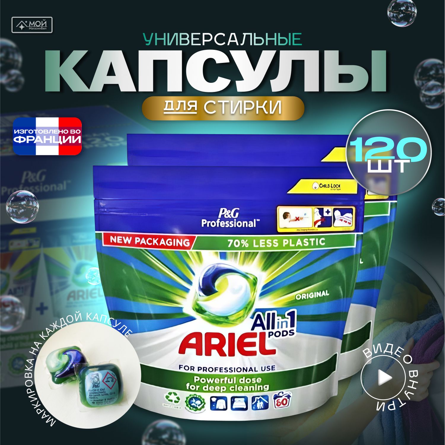 КапсулыдлястиркибельяпрофессиональныеArielвсев1original,120шт