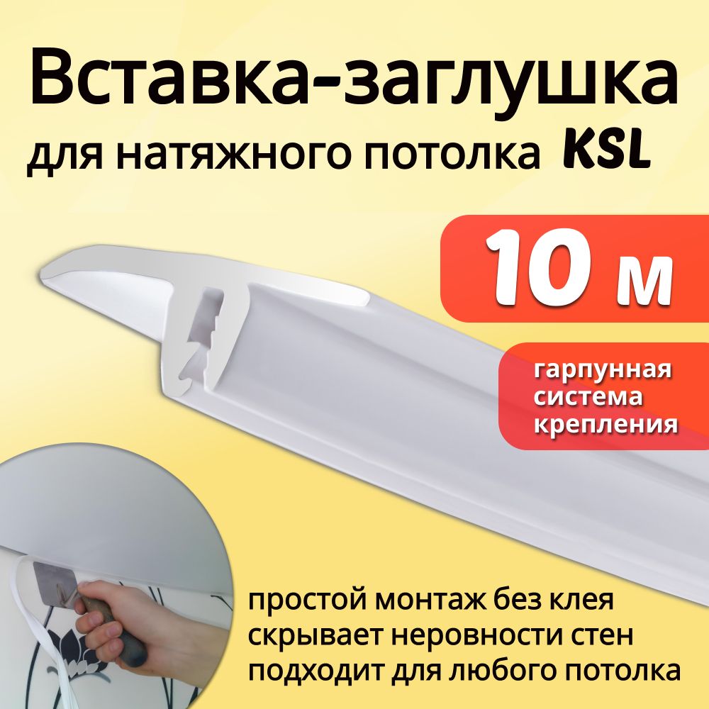 Вставка-заглушка для натяжного потолка L-10м Белая (KSL)