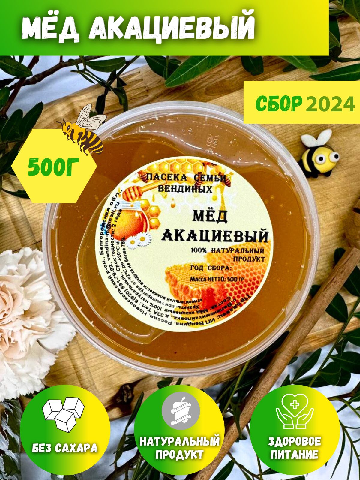 Акациевый мед, натуральный мёд , 500 гр, Сбор 2024