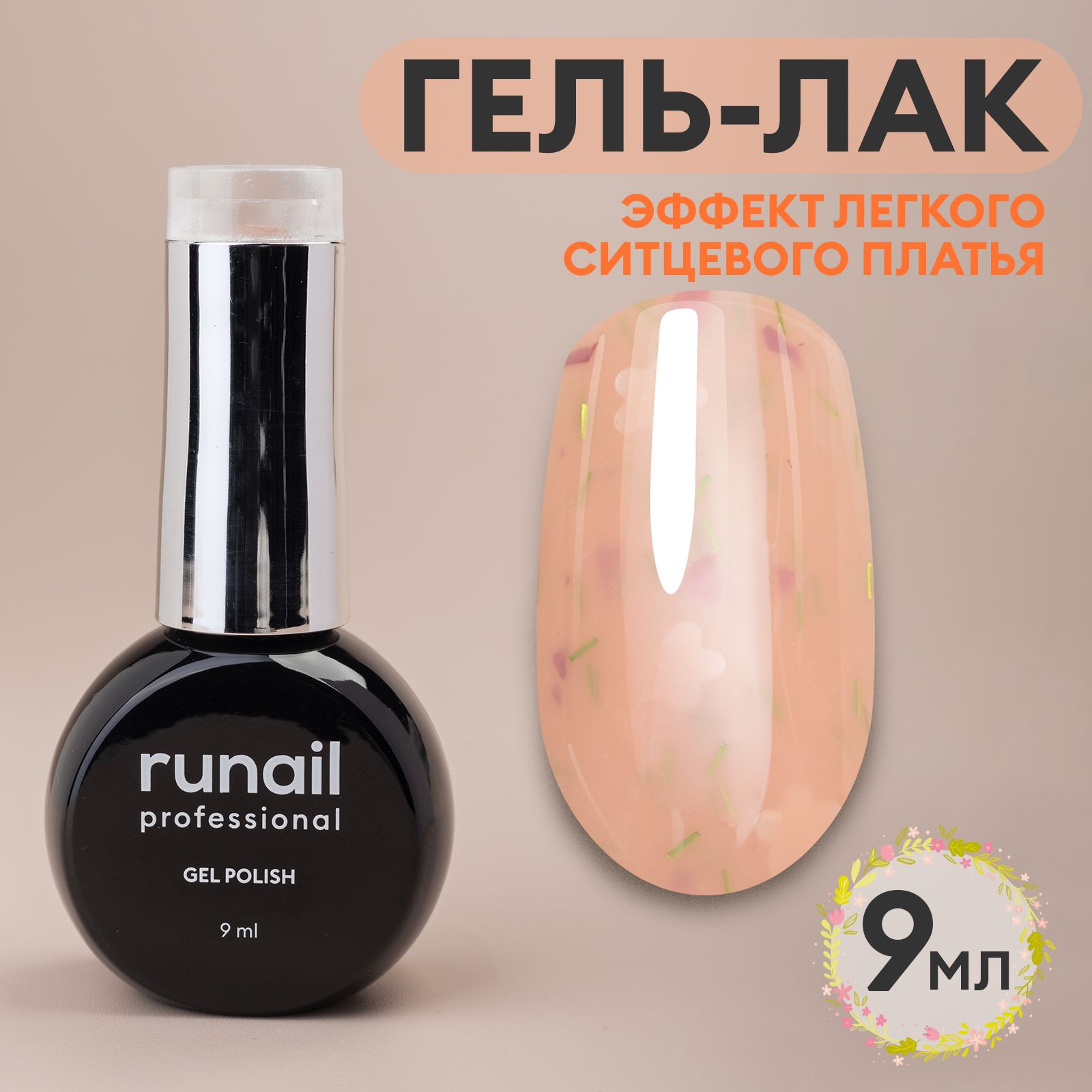 Гель-лакrunailGelPolishFlowerdress,9мл№8774