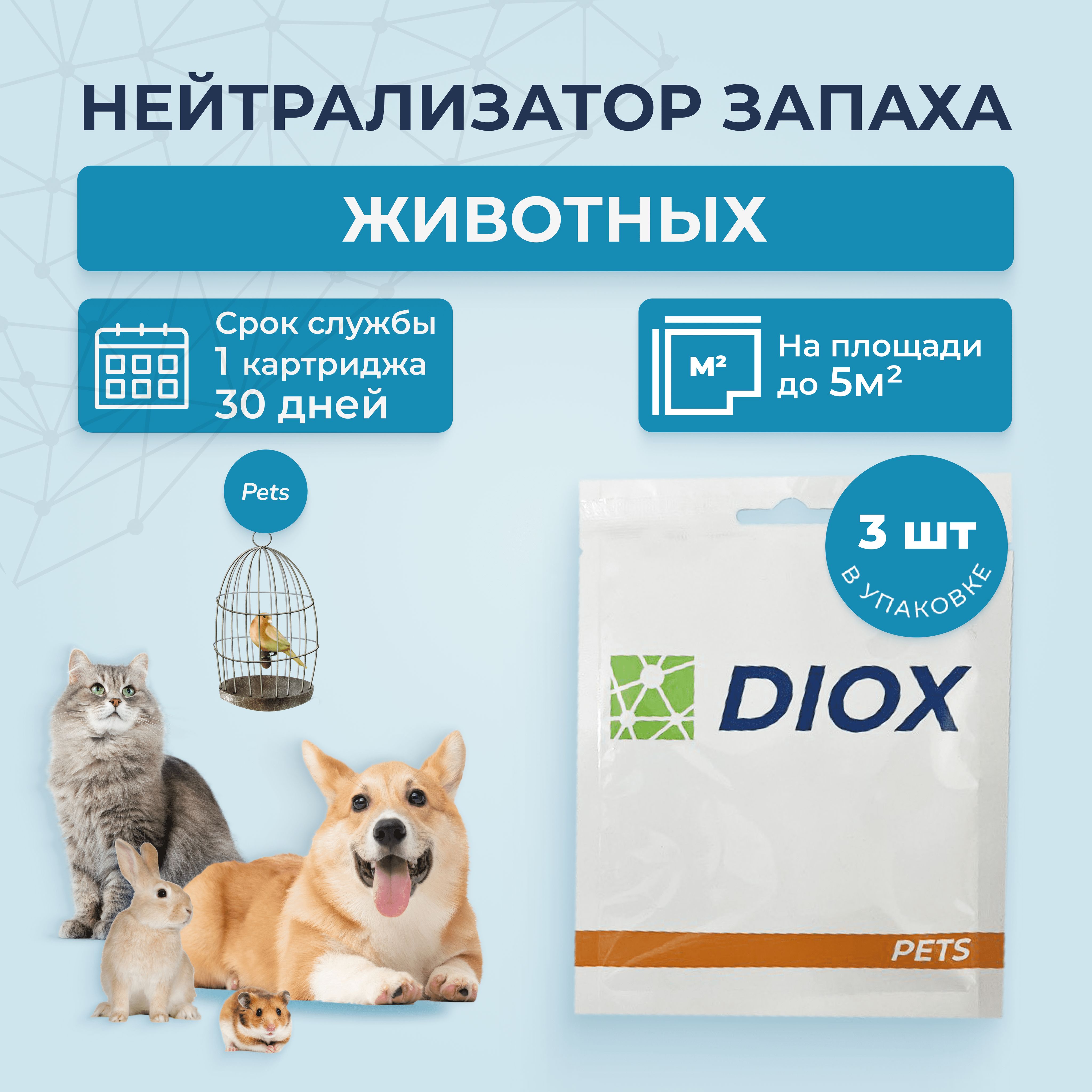 Нейтрализатор запаха для животных, мочи, кошачьего туалета - Diox Pets, блокатор, ликвидатор, средство для удаления запаха