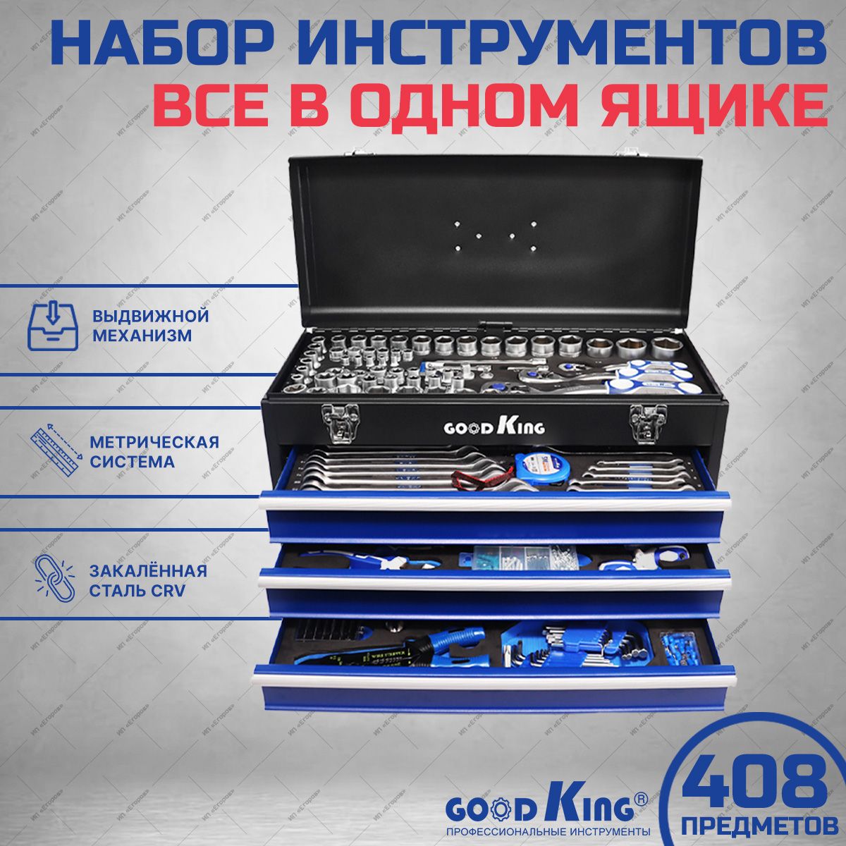 Набор инструментов в чемодане 408 предметов GOODKING для автомобиля