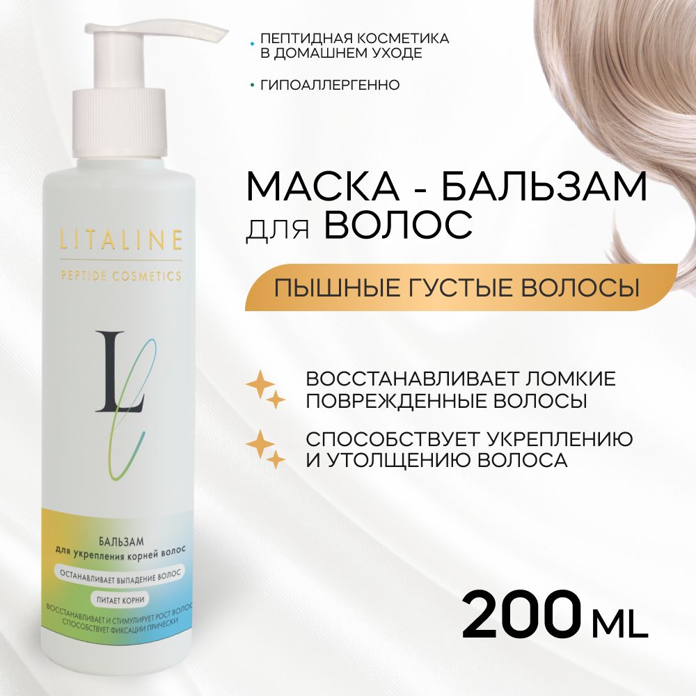 LITALINE Маска-Бальзам для Восстановления ломких выпадающих волос, Пептиды, пантенол и витамины, 200мл