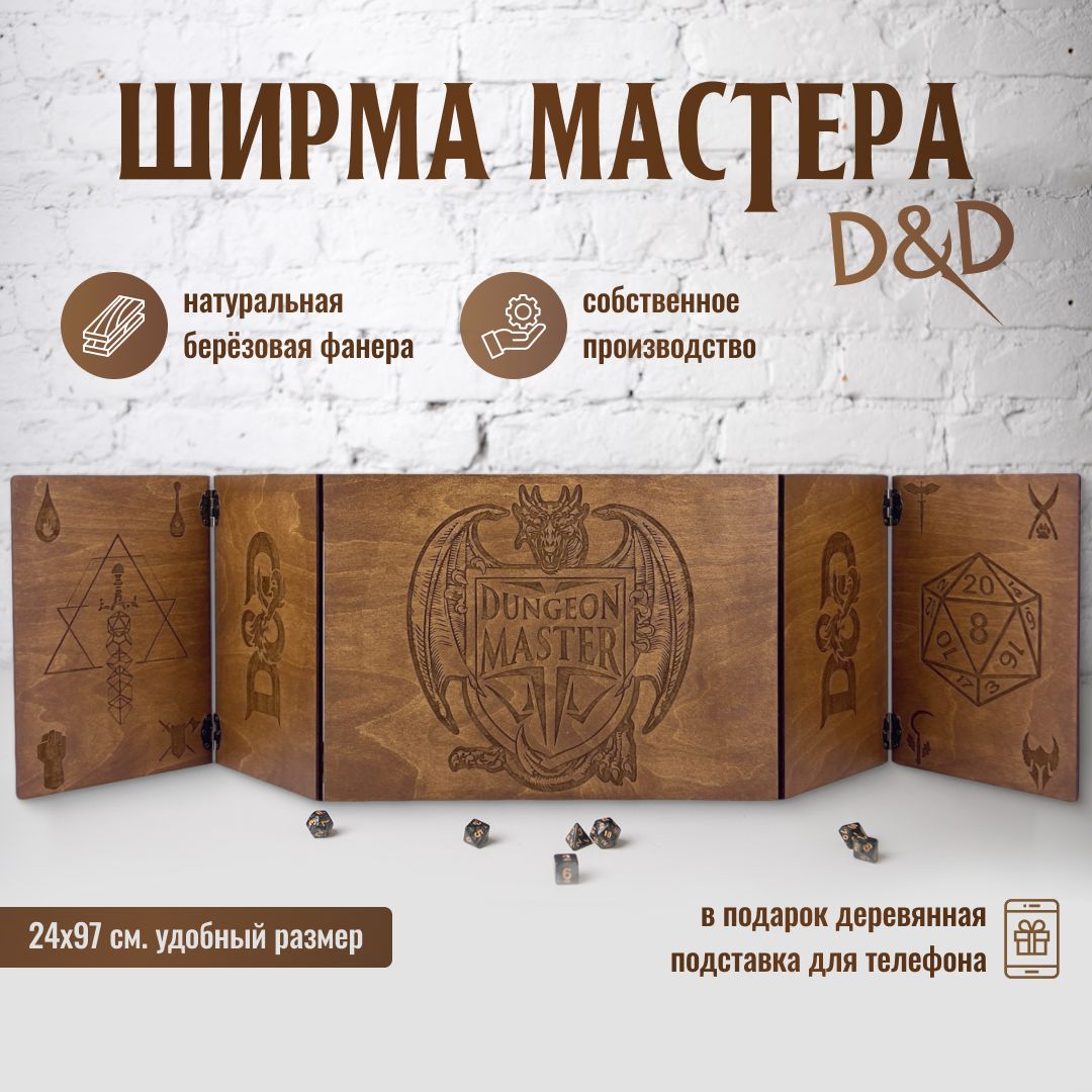 Ширма мастера dnd/Ширма днд с покраской "Дуб"/Dungeon MASTER