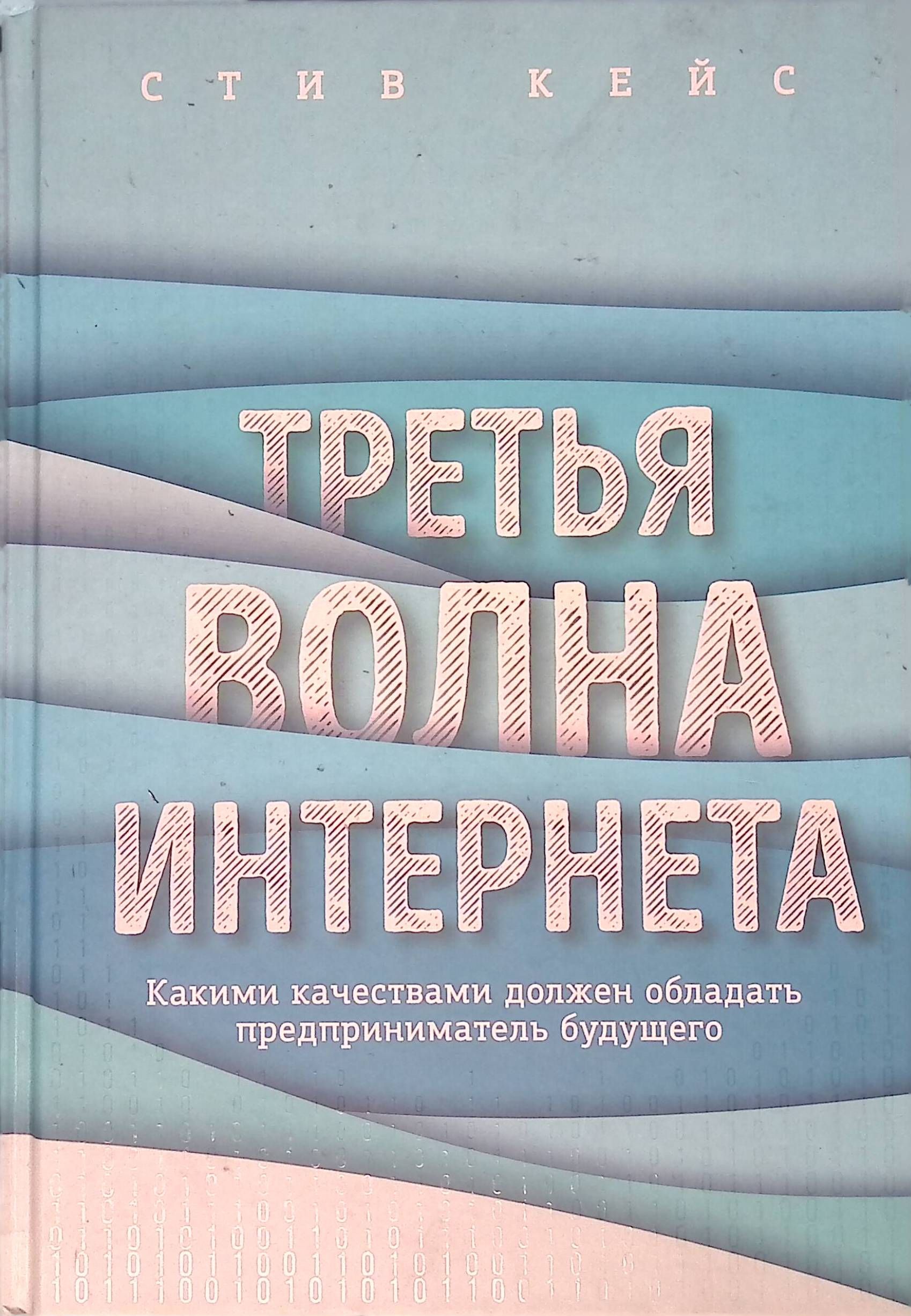 Третья волна интернета. Какими качествами должен обладать предприниматель будущего