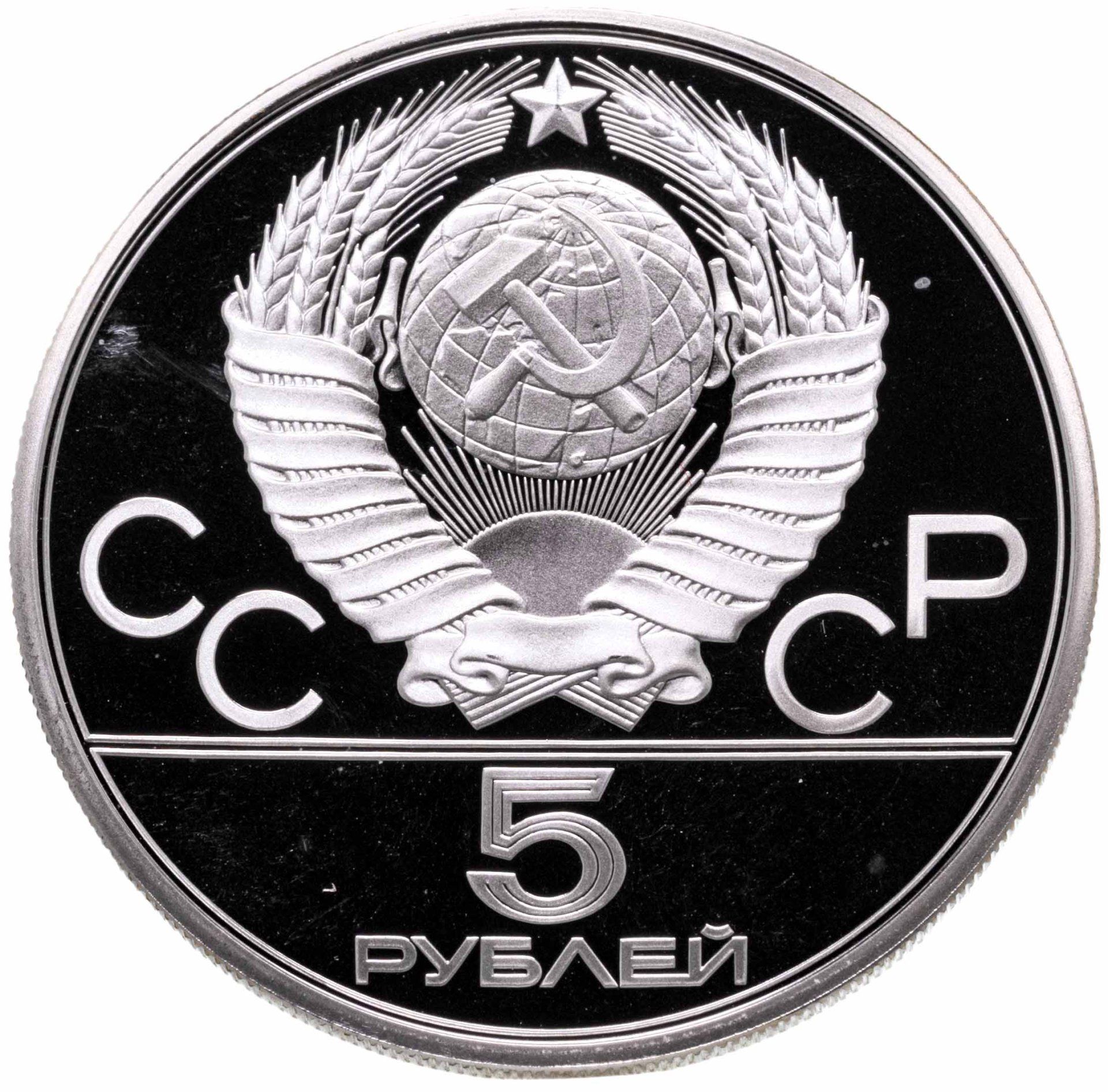 Монета 5 рублей большой дворец. 5 рублей 70 лет октябрьской революции. Советские 5 рублей монета. Монеты номинала советского союза. Советские 5 рублей монета.