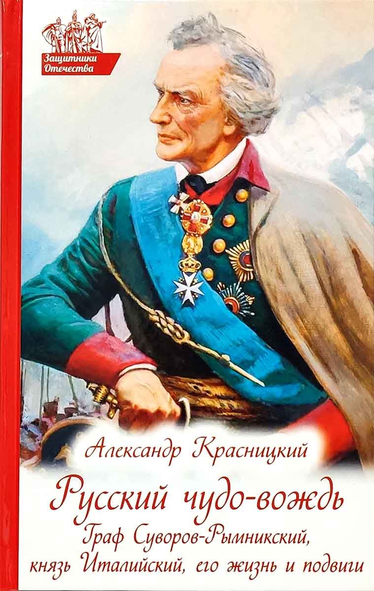 Русский чудо-вождь: Граф Суворов, его жизнь и подвиги | Красницкий Александр Иванович