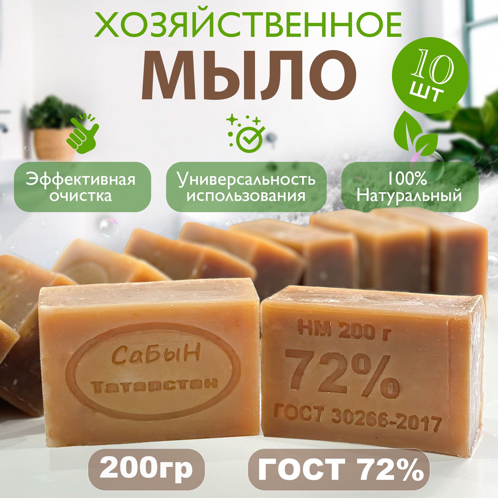 Мылохозяйственное.Хозяйственноемыло72%,10штпо200гр.Длямытьярук,посуды,стиркитканевыхвещей.