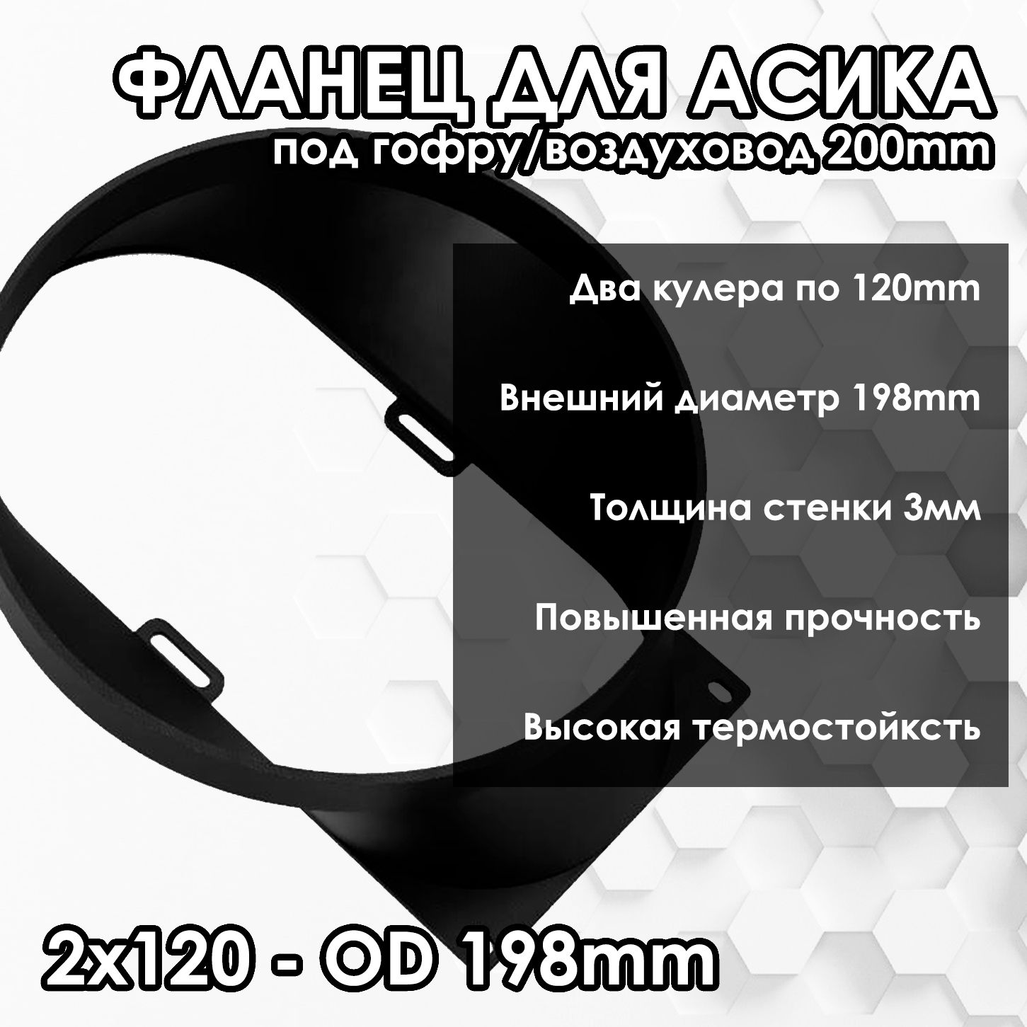 Адаптервоздуховода,фланецдляасика,2x120-OD198ммдляBITMAINAsicAntMinerL7,e9pro,S51идр.