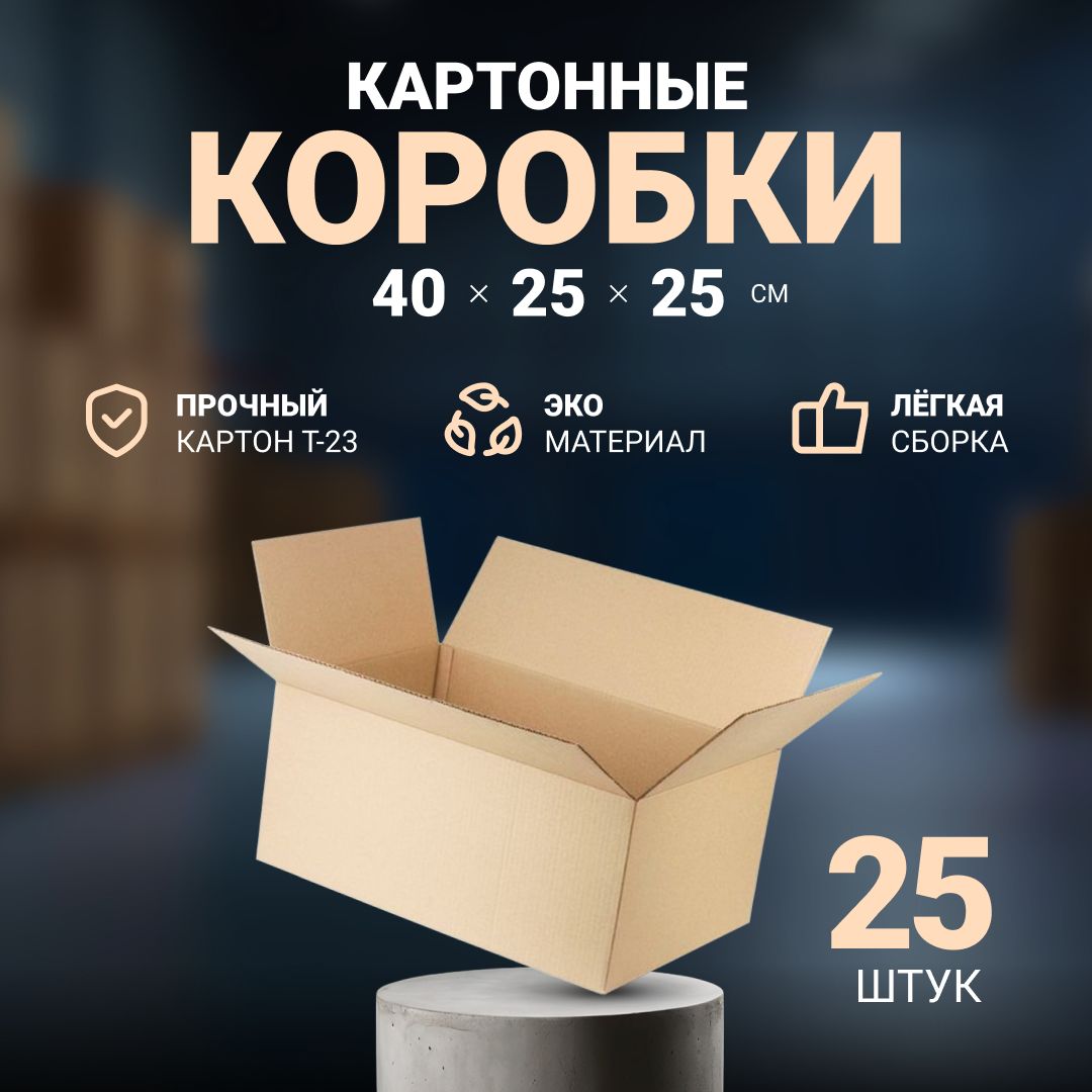 Коробки картонные для упаковки, хранения и маркетплейсов 40х25х25 cм, 25 шт.