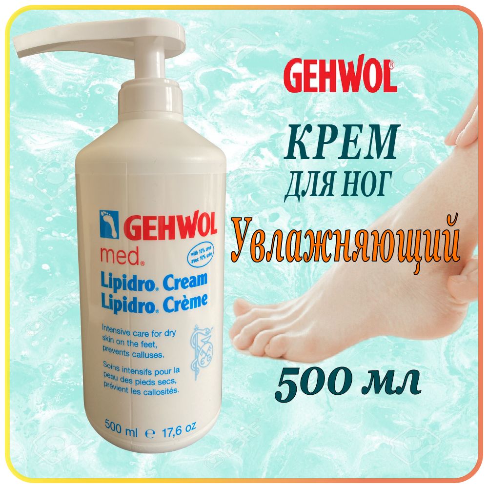 500 мл. Увлажняющий крем для ног Gehwol Lipidro Creme для сухой кожи - Геволь Гидро-баланс