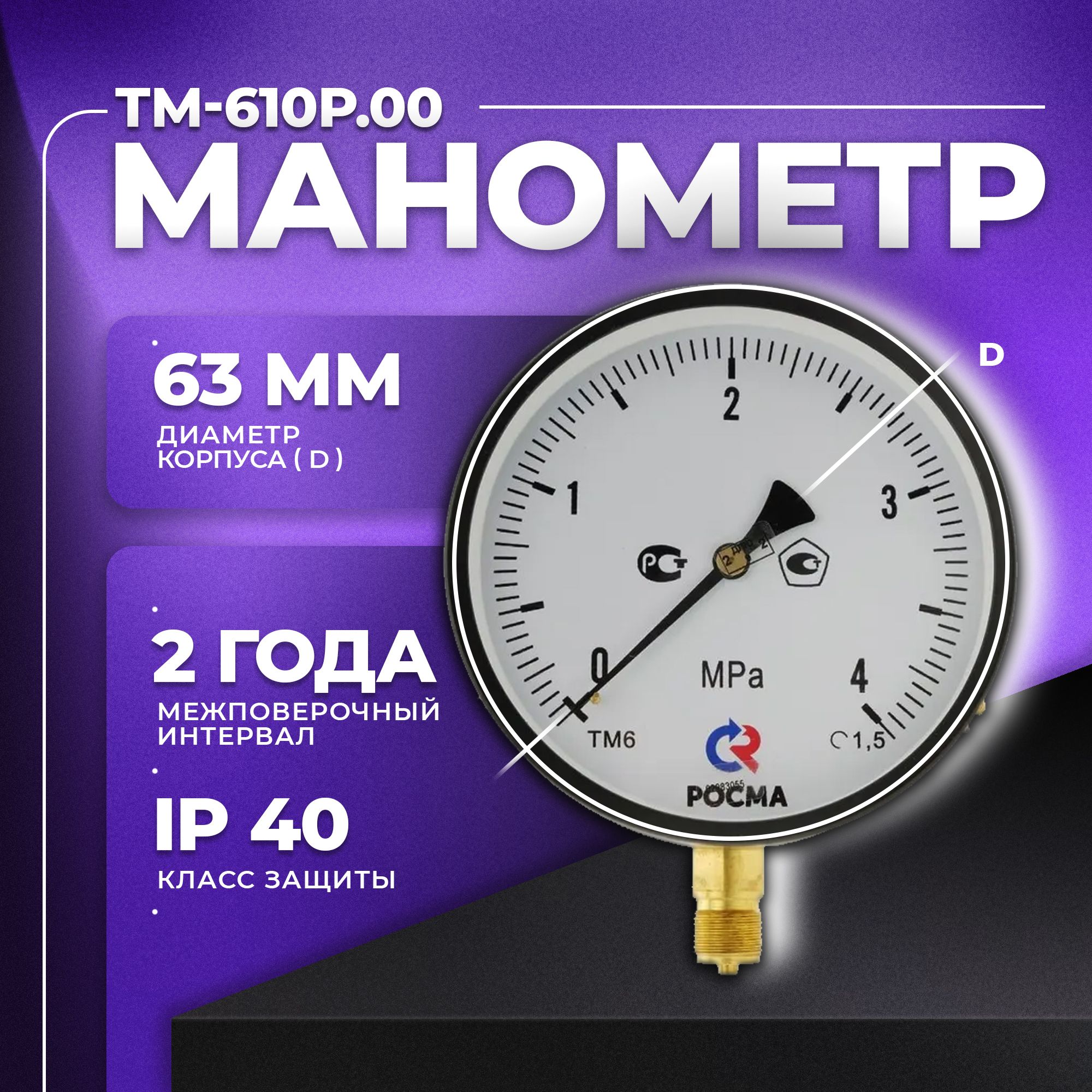 Манометр ТМ-610Р.00 (0...4 МПа) М20х1,5: класс точности-1,5 РОСМА