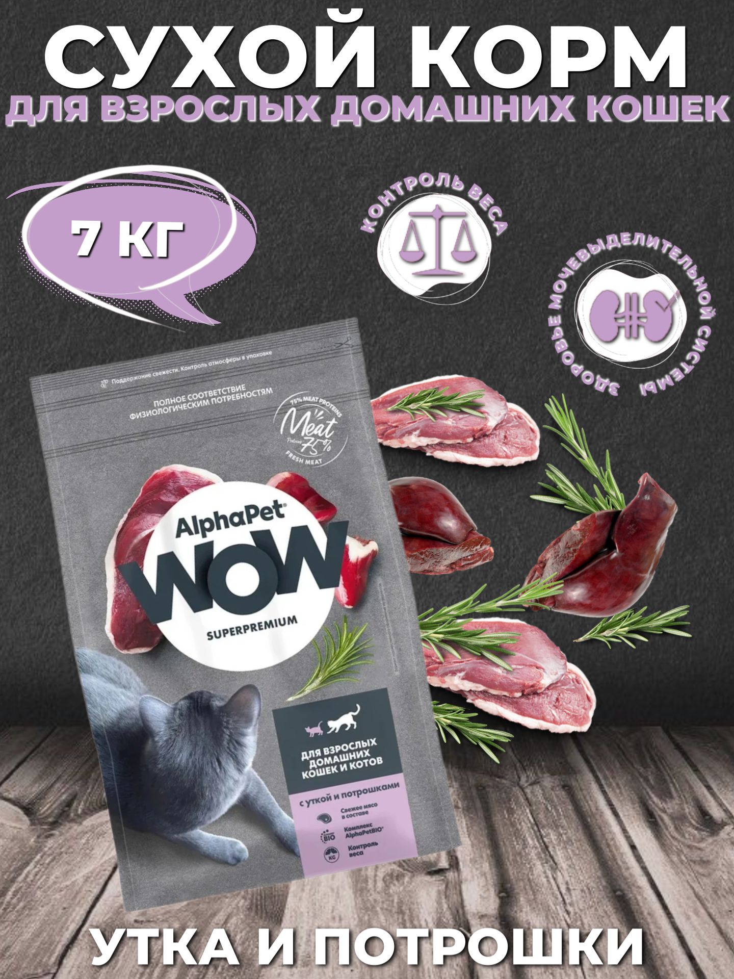 AlphaPet WOW Superpremium Сухой корм для кошек Утка и Потрошки 7кг