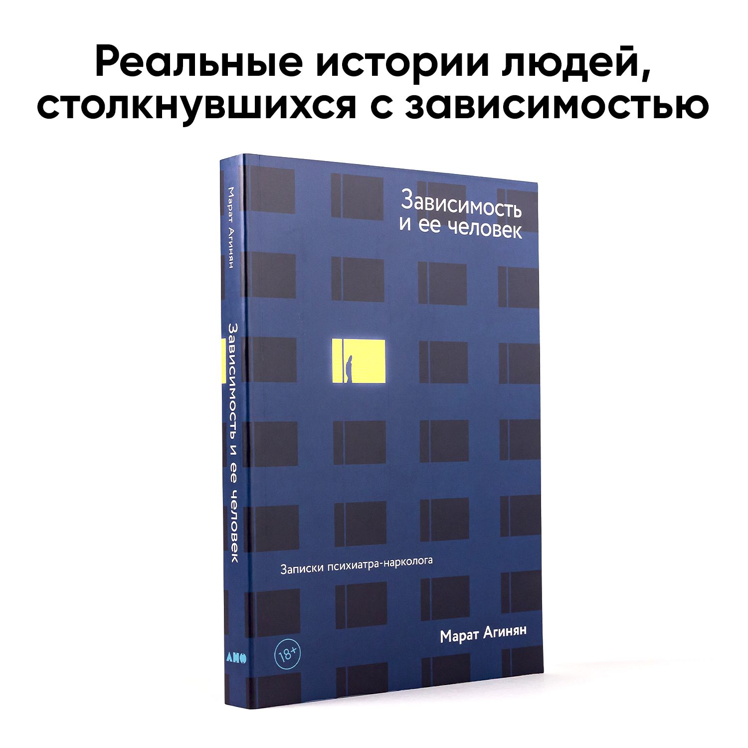 Зависимость и ее человек: записки психиатра-нарколога Агинян Марат  Эдуардович | Агинян Марат Эдуардович