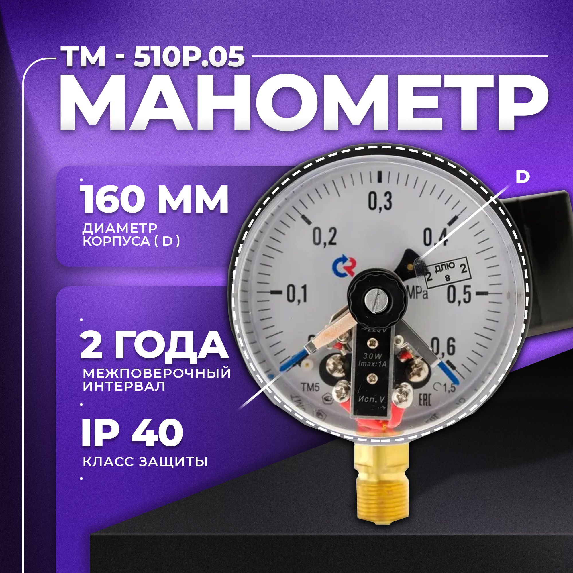 Манометр электроконтактный ТМ-510Р. 05 (0...0,6 МПа) М20 х 1,5, класс точности 1,5 РОСМА