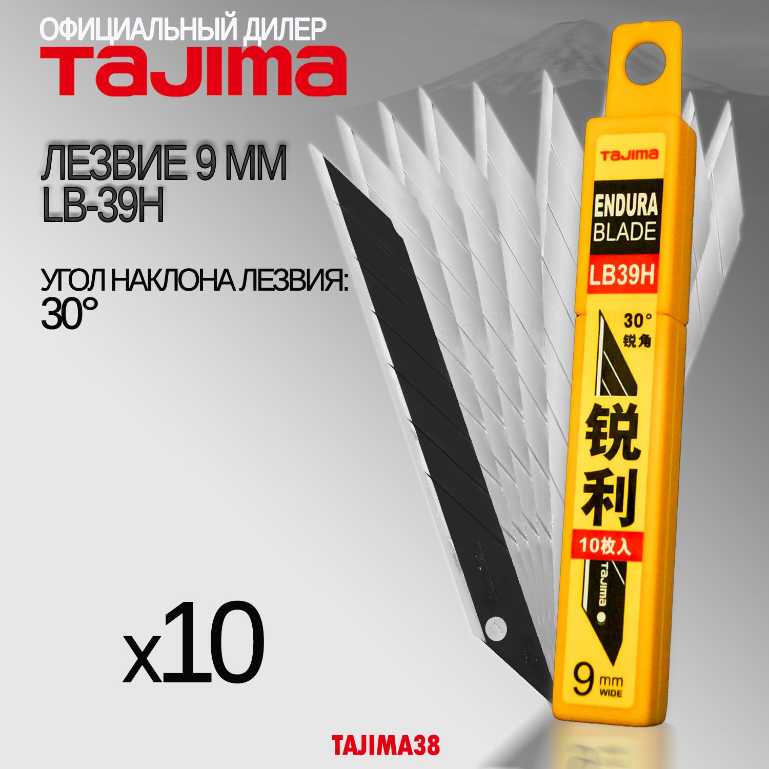 Лезвия Tajima LB-39H Endura Blade 30 градусов. 9мм. 10 шт.