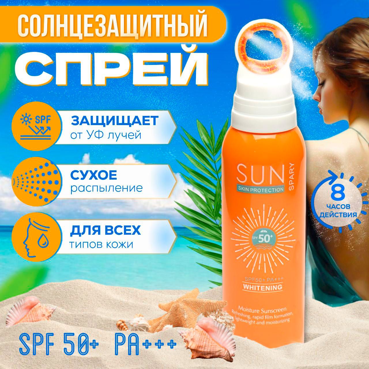 Увлажняющий солнцезащитный спрей для лица и тела SPF50+ / Защита и легкость, водостойкий