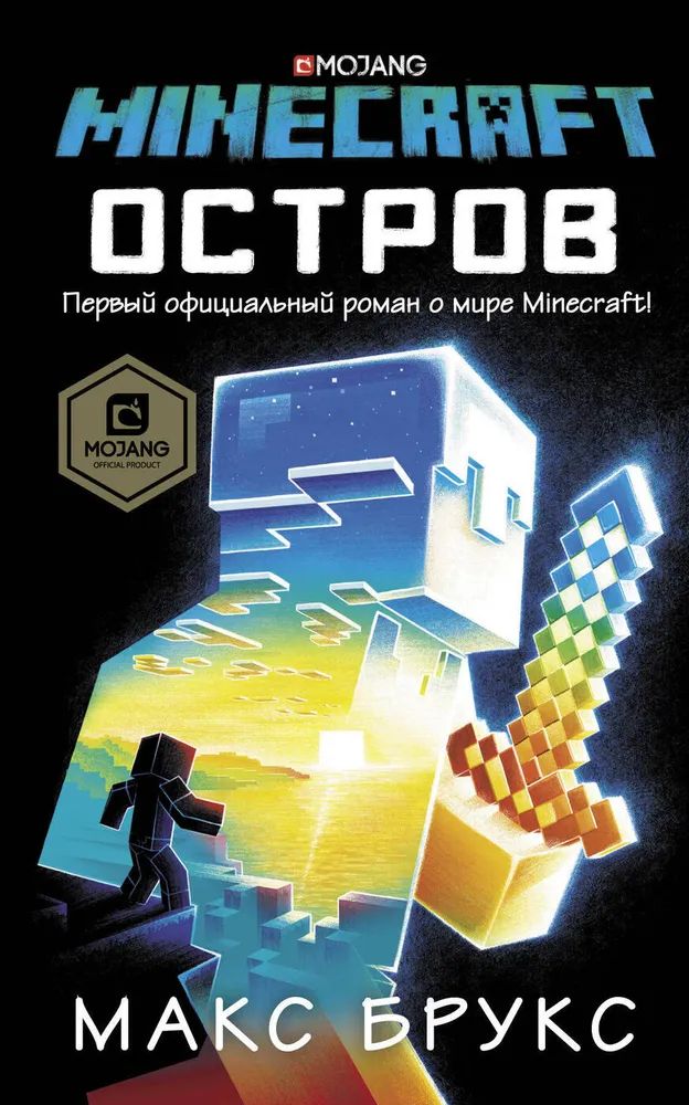 Minecraft: остров | Брукс Макс