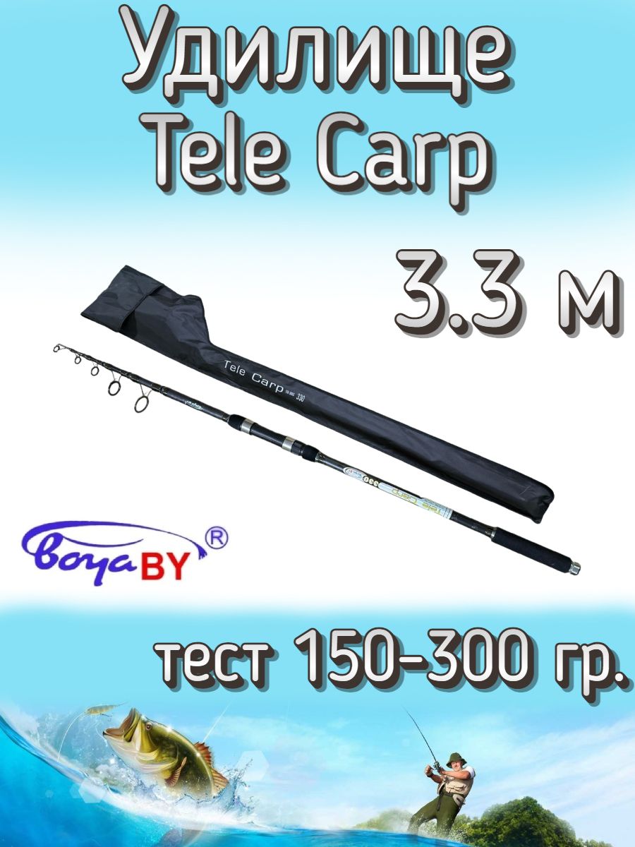 УдилищеBoyaBYтелескопическоеTeleCarp,тест150-300грамм,330см