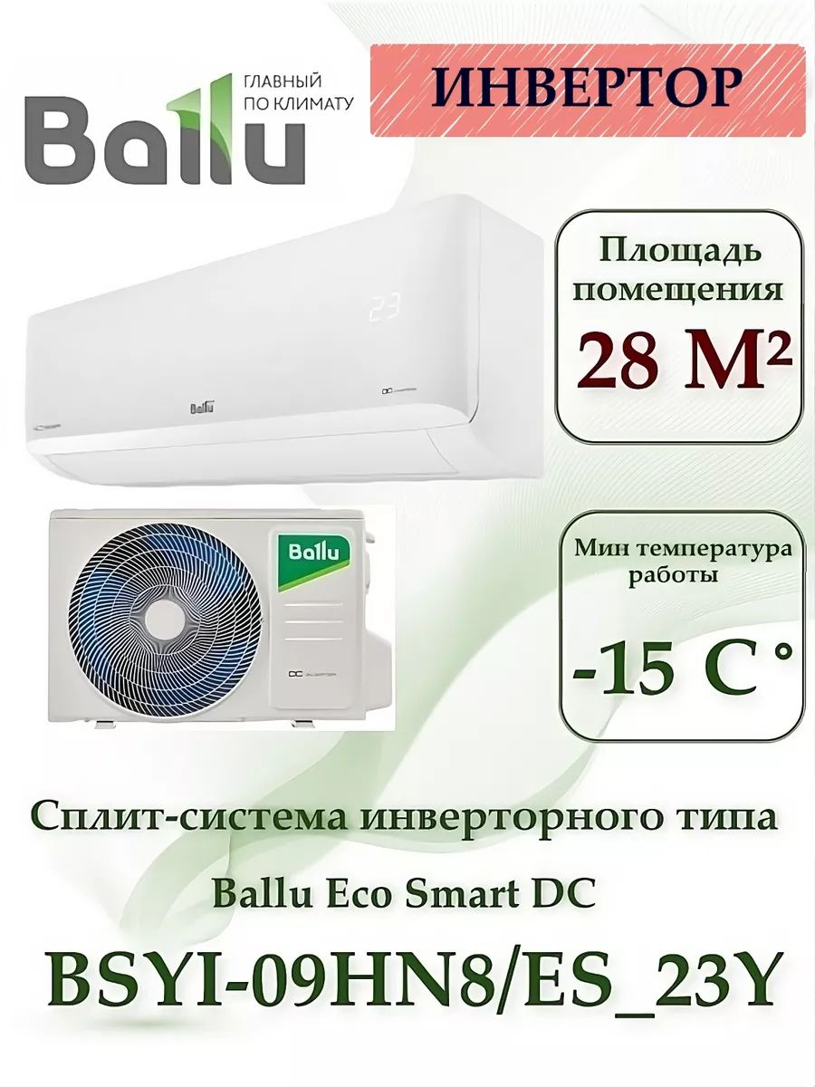 Сплит-система инверторного типа Ballu BSYI-09HN8/ES_23Y комплект