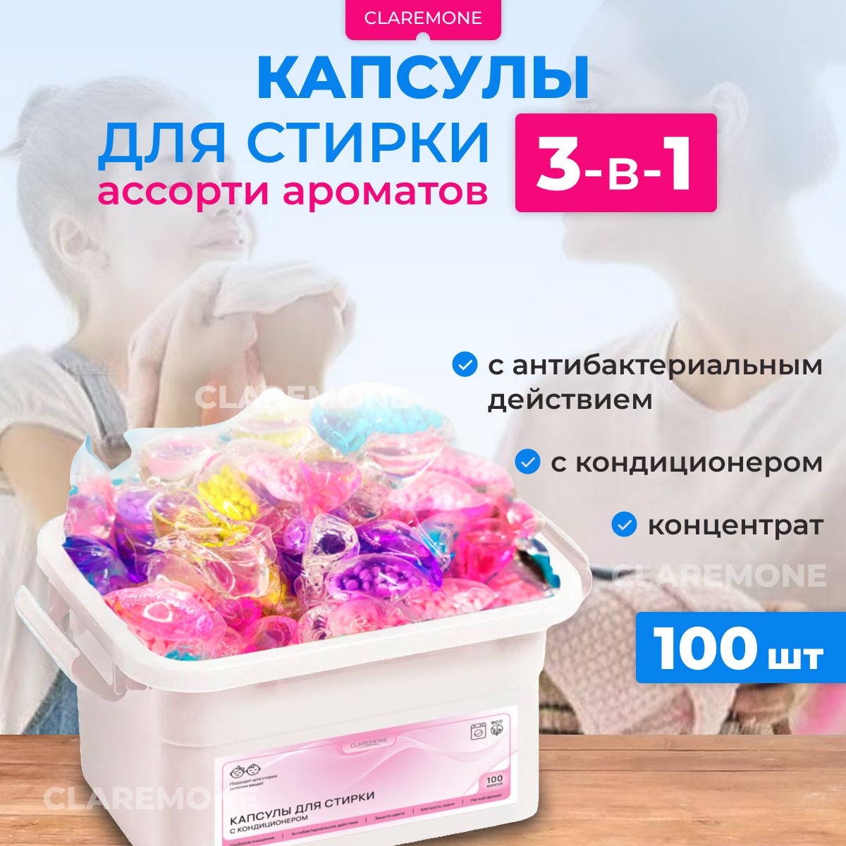 Капсулы для стирки белья Claremone, концентрат 3 в 1 с кондиционером, 100 шт.