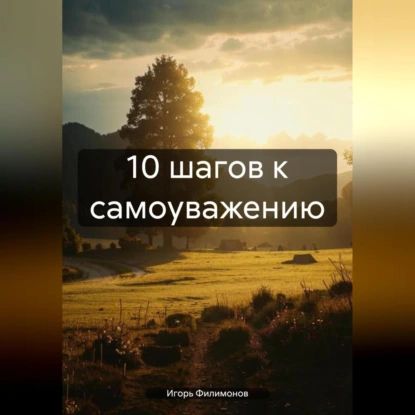 10 шагов к самоуважению | Игорь Филимонов | Электронная аудиокнига