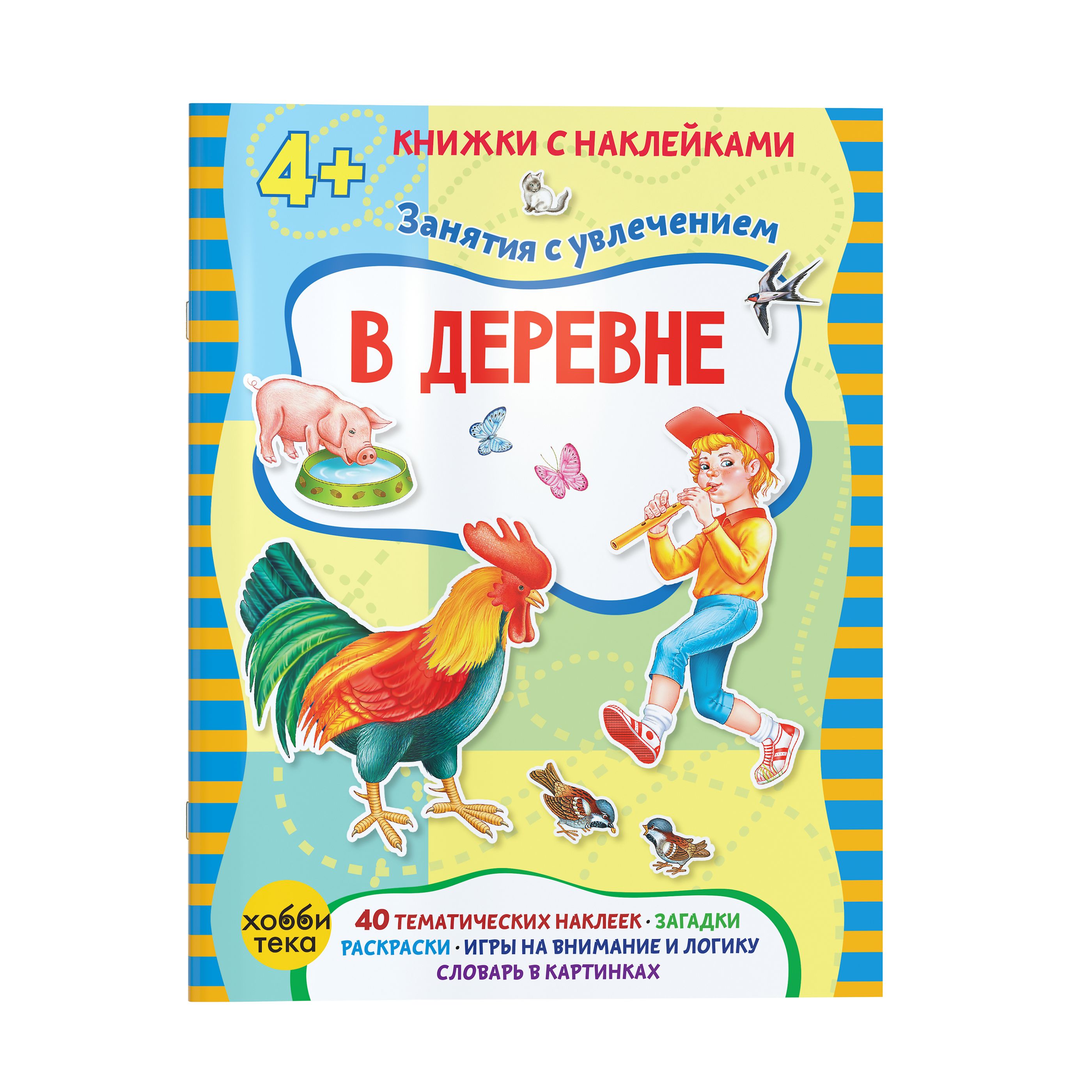 В деревне. Книга с наклейками для малышей от 3-4 лет | Петрова Марта