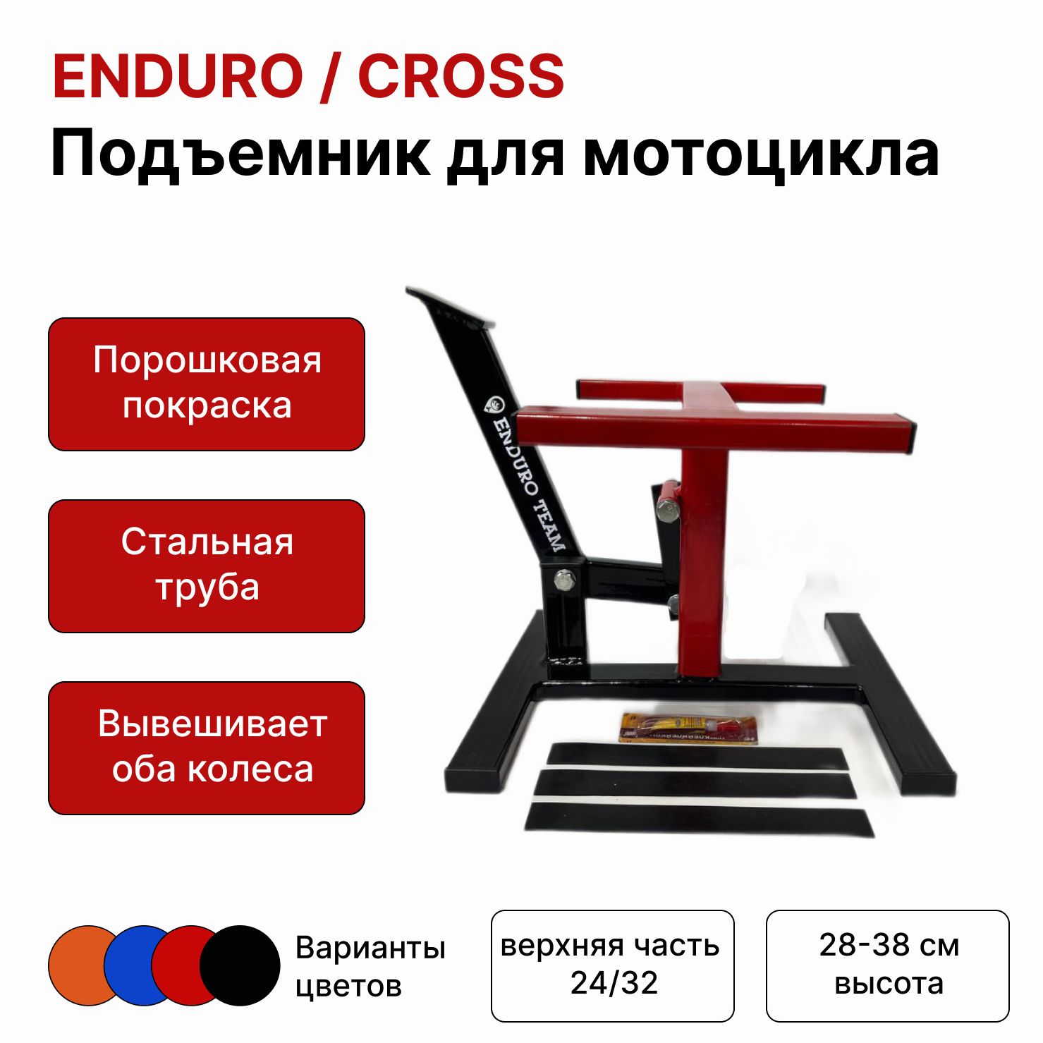 Подставка мотоподъемник для мотоцикла CROSS/ENDURO