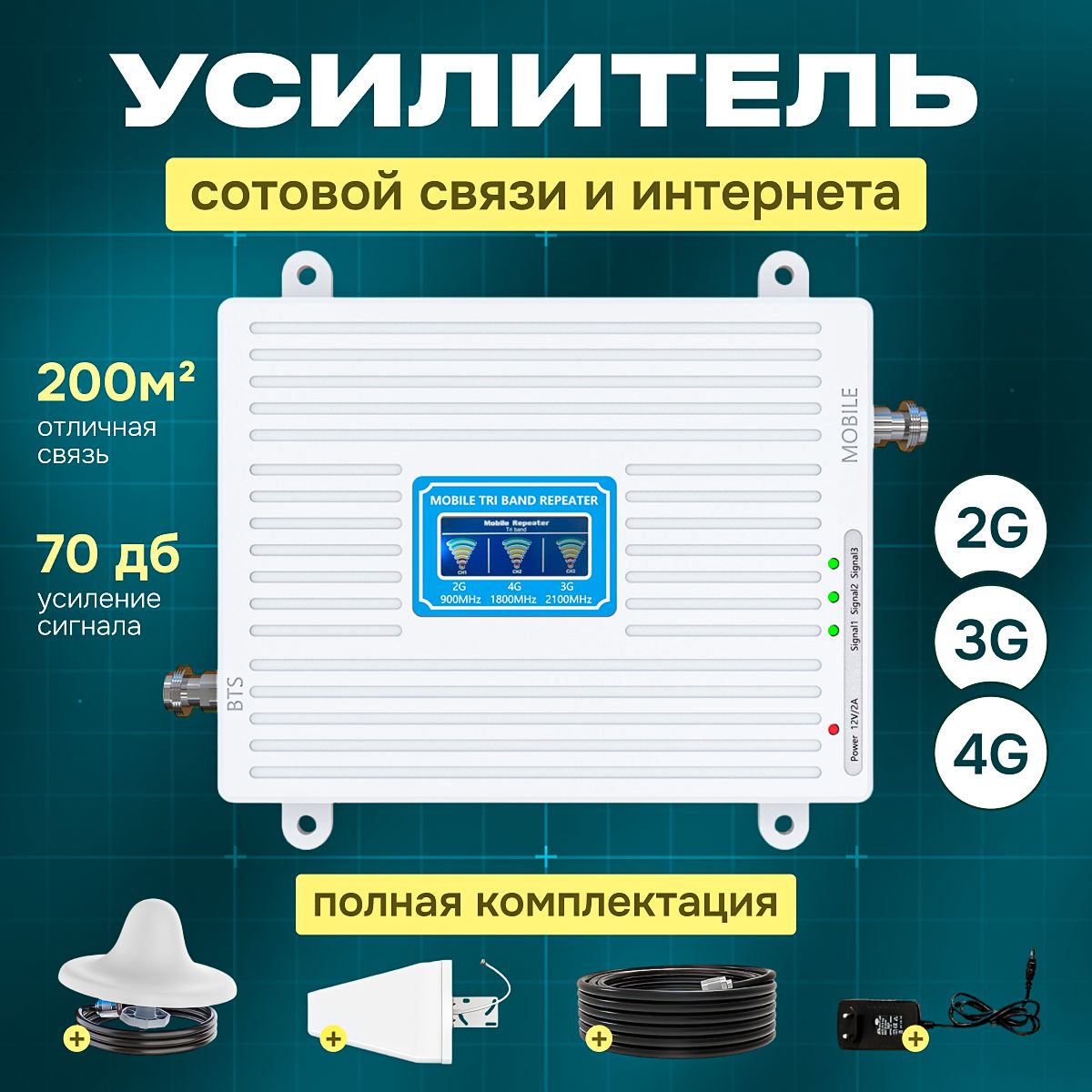 Усилительсотовойсвязииинтернета/ПолныйкомплектсРепитеромLTE,4G,3G,2G