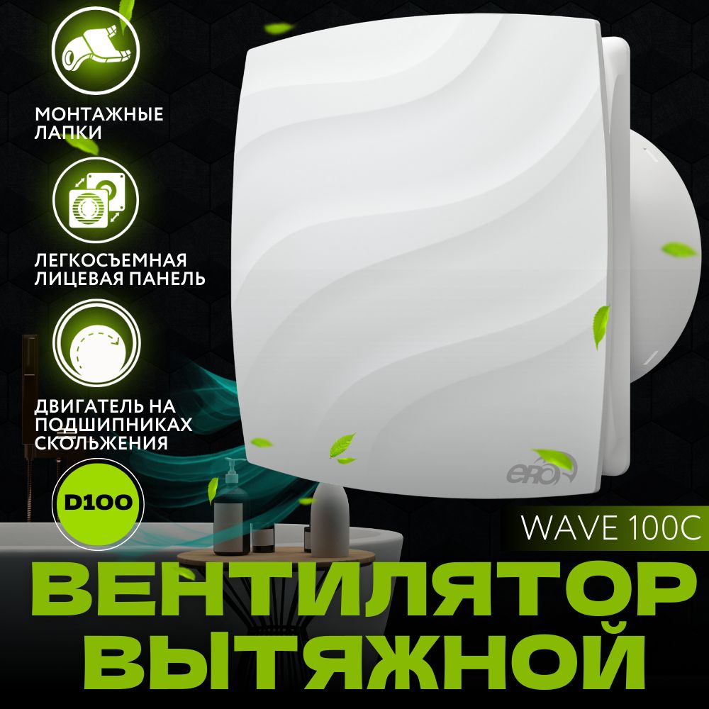 Вытяжной вентилятор 100 с обратным клапаном, WAVE 100C