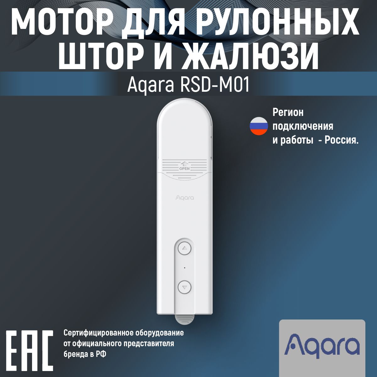 Мотор для рулонных штор и жалюзи Aqara E1 RSD-M01 белый