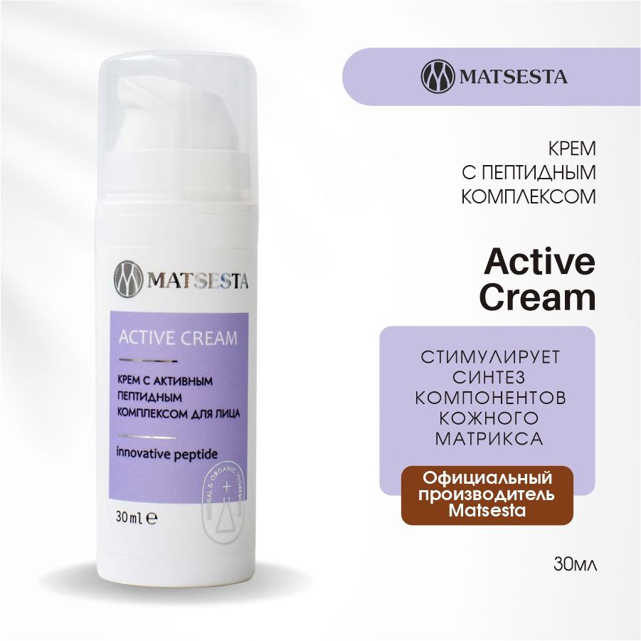 MATSESTAКремсактивнымпептиднымкомплексомдлялицаACTIVECREAM