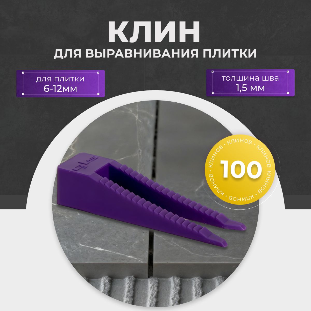 СВП GLS Клин для выравнивания плитки, 100 шт.