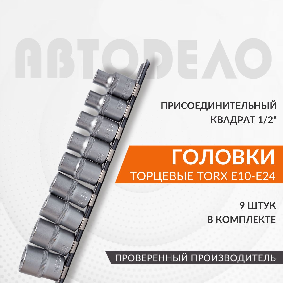 Набор инструментов головки торцевые TORX Е10-Е24 1/2", 9 предметов, CrV, на планке, АвтоDело) АВТОДЕЛО, 39839