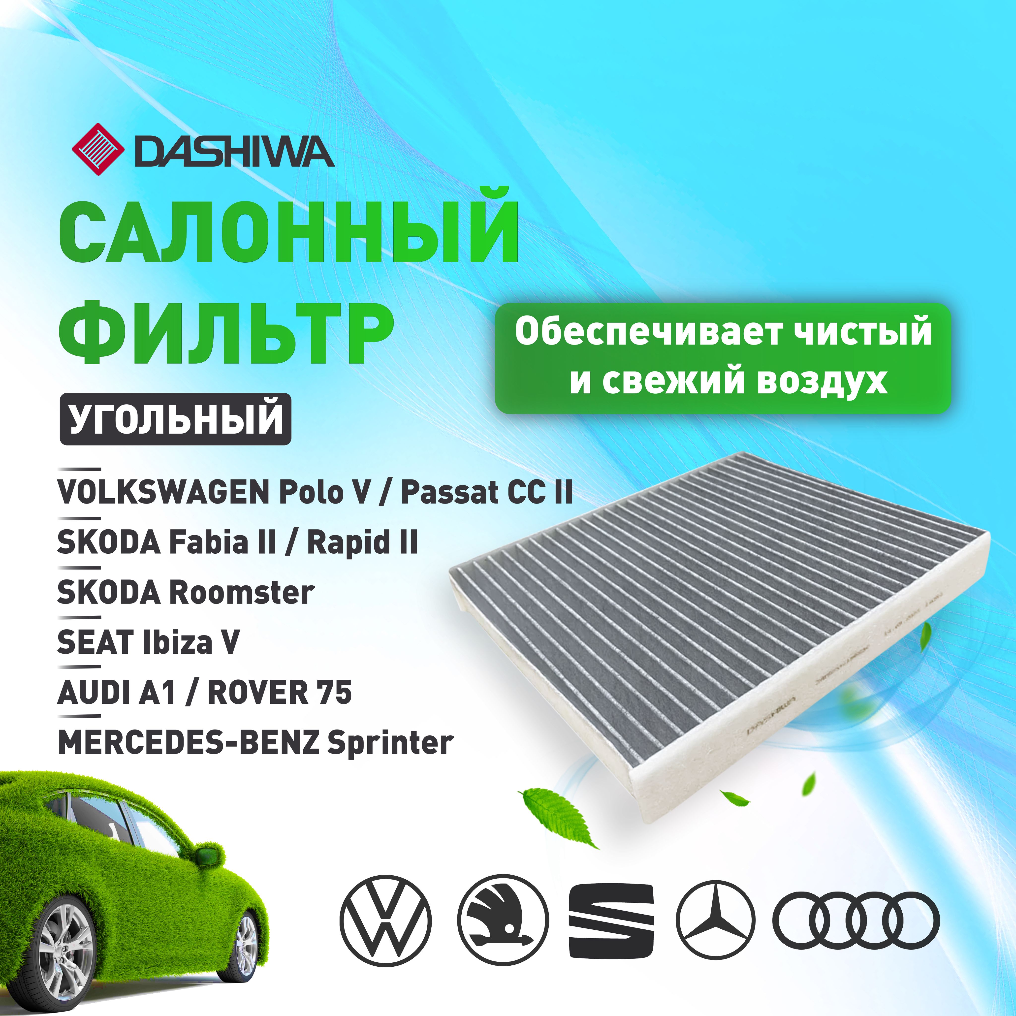 Фильтр салонный (угольный) Дашива Dashiwa для VOLKSWAGEN Polo, SKODA Roomster, Rapid, Fabia, SEAT Ibiza/ Фильтр салонный