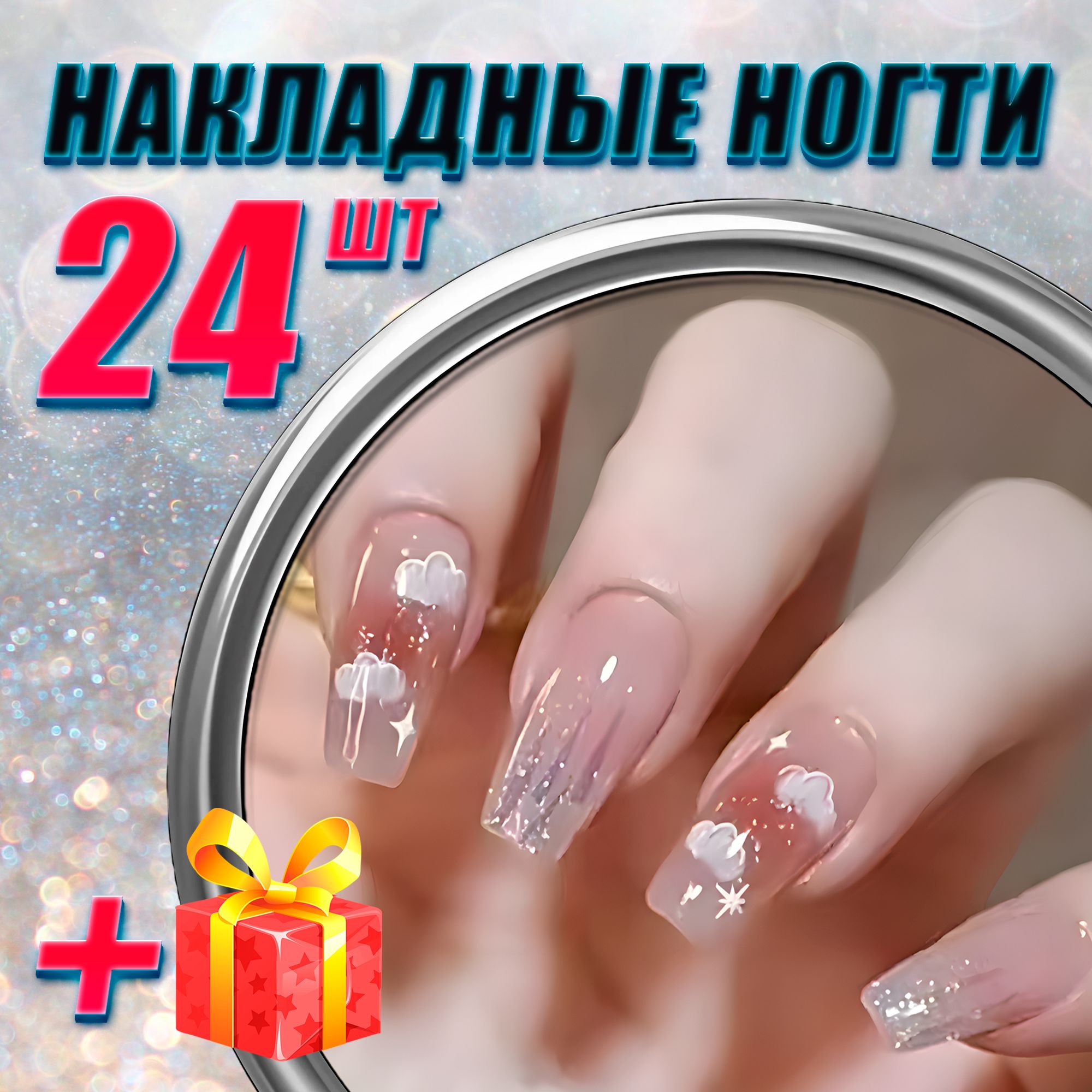 Накладные ногти...