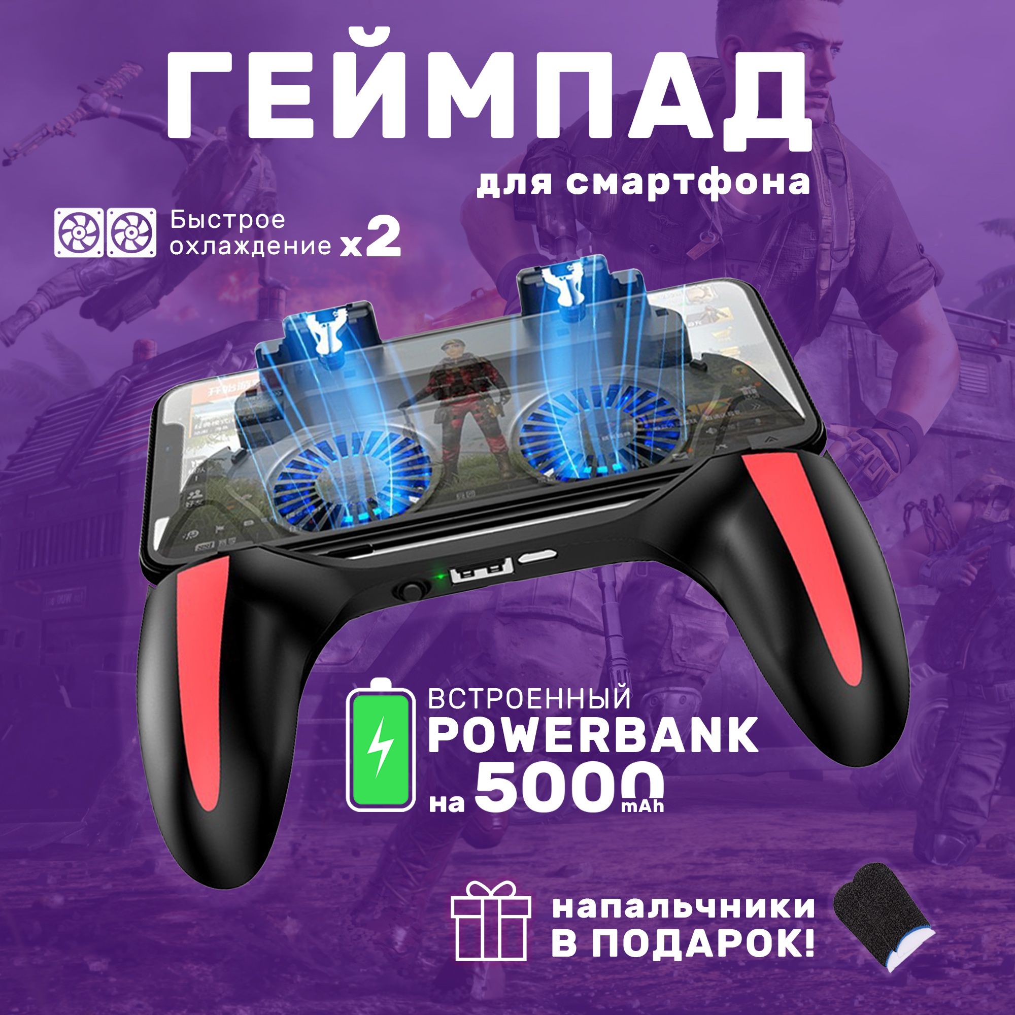 Геймпад для смартфона с пауэрбанком на 5000 mAh, для игр pubg, с триггерами, приставка джойстик беспроводной с двойным кулером охлаждения телефона, контроллер