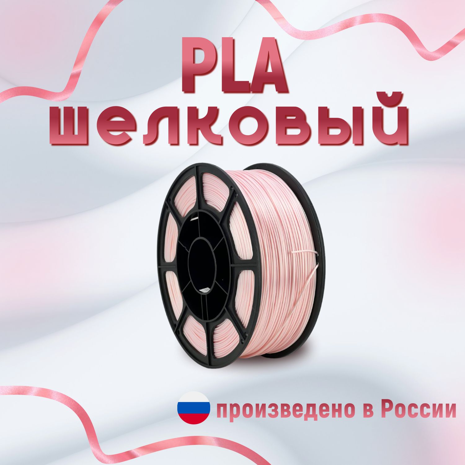 НИТ пластик PLA - Silk розовый шелковый 1 кг