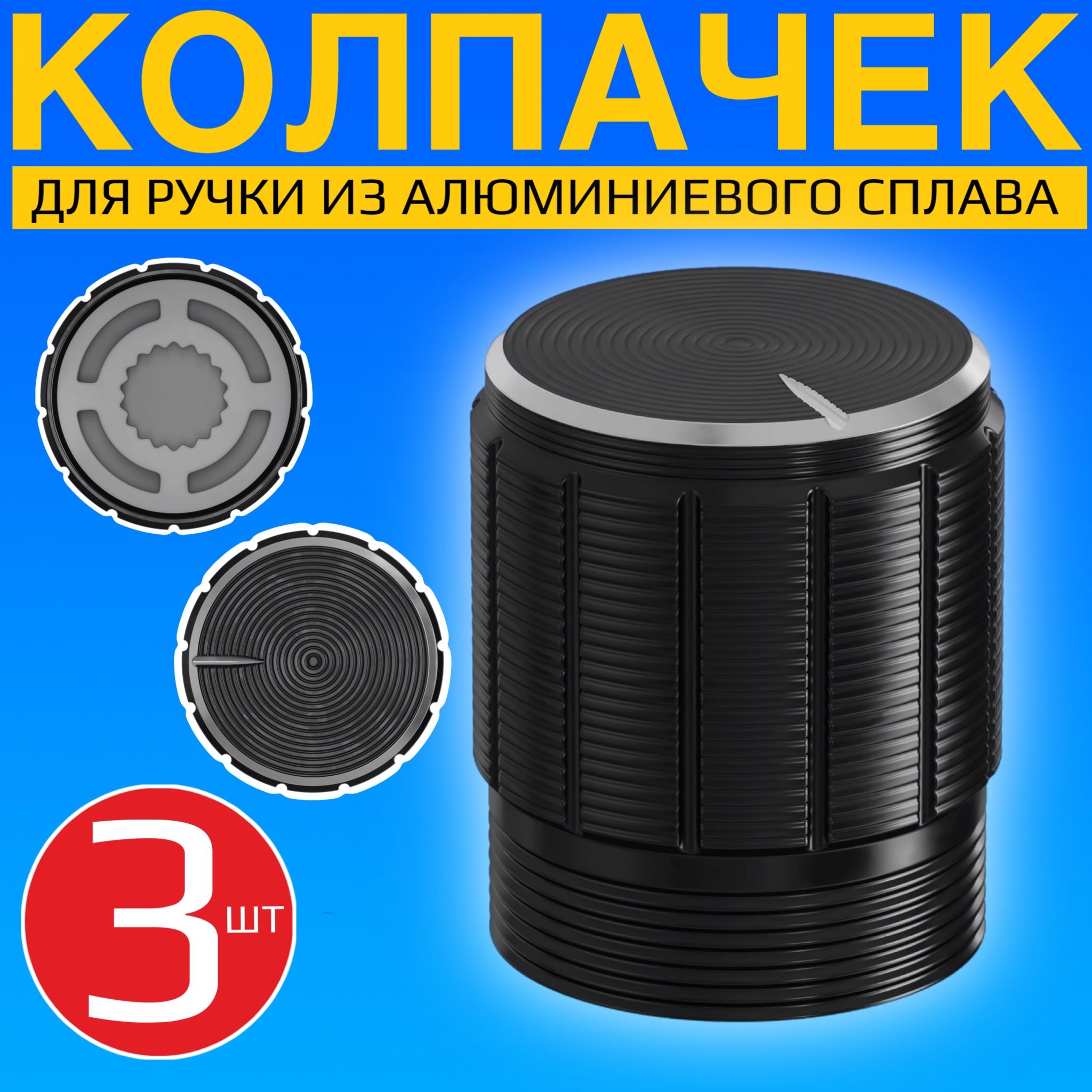 Колпачокручкиизалюминиевогосплавадляпотенциометра15х17мм,3шт(Черный)