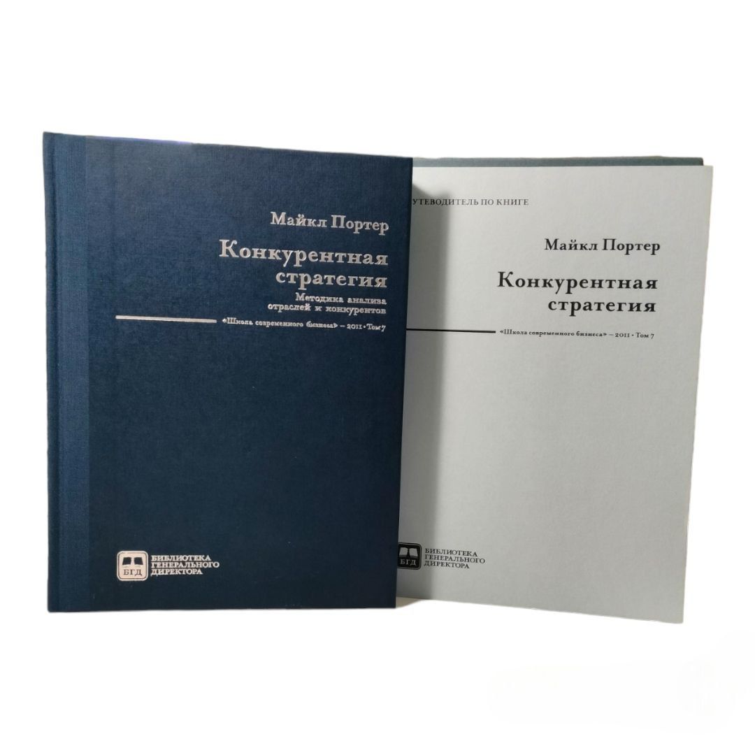 КОНКУРЕНТНАЯ СТРАТЕГИЯ методика анализа отраслей и конкурентов . Том 7 |  Портер Майкл - купить с доставкой по выгодным ценам в интернет-магазине  OZON (1607813441)