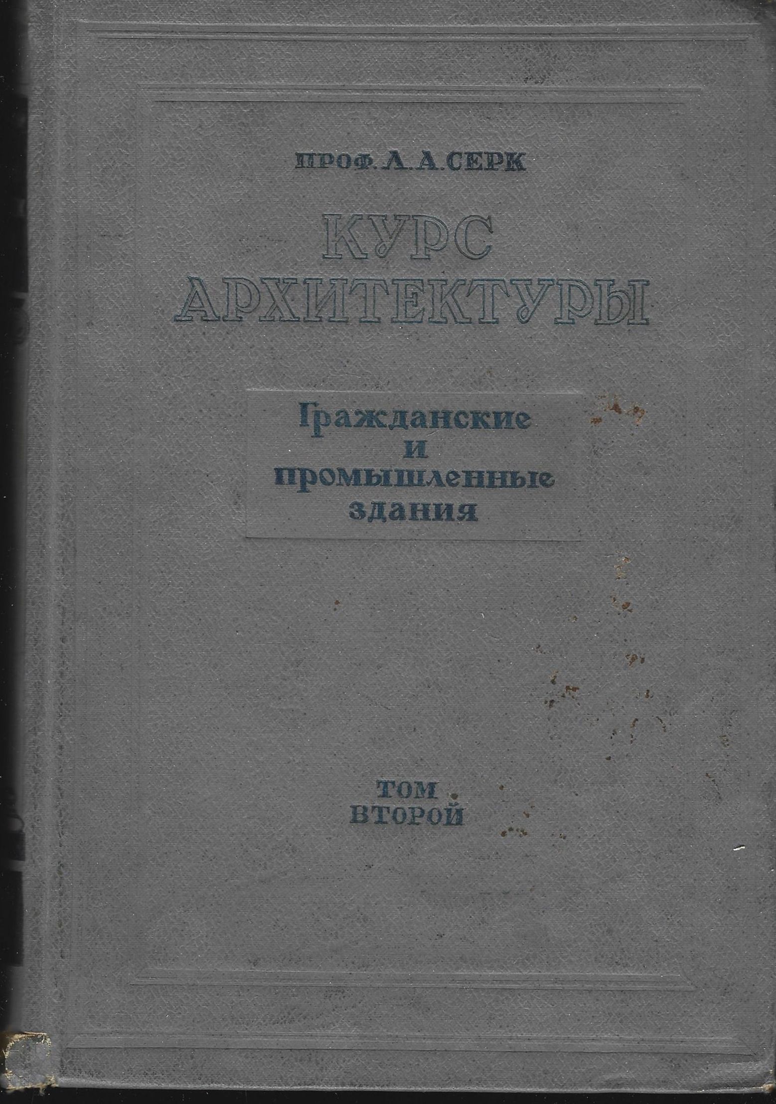 Курс архитектуры. Гражданские и промышленные здания. Том 2