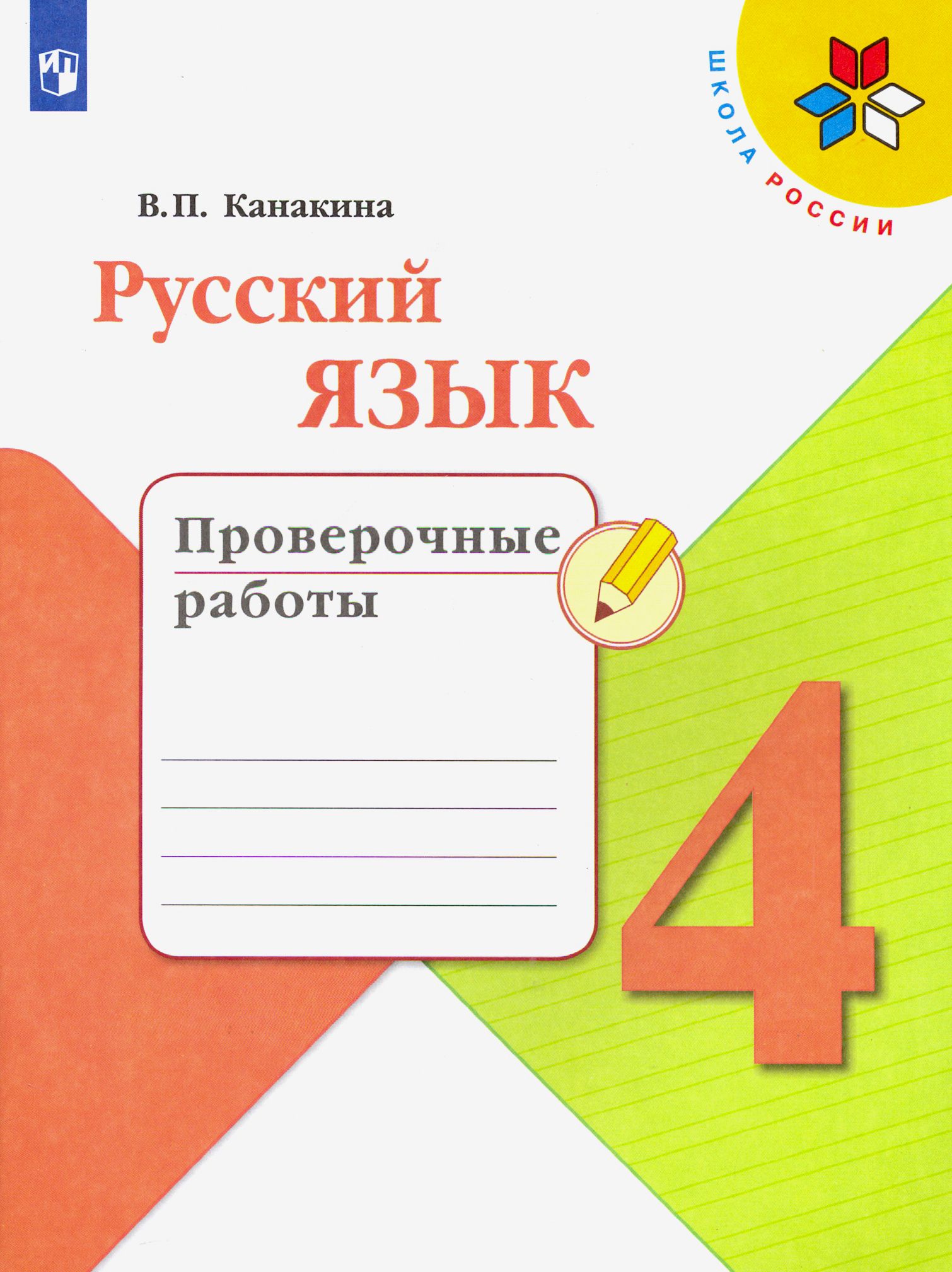 Русский язык 3 класс. Тетрадь для контрольных работ. УМК"Начальная школа XXI век