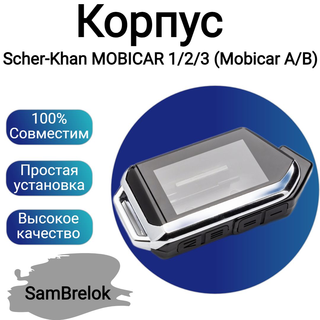 Корпус брелока сигнализации Scher-Khan MOBICAR 1/2/3 (Mobicar A/B)