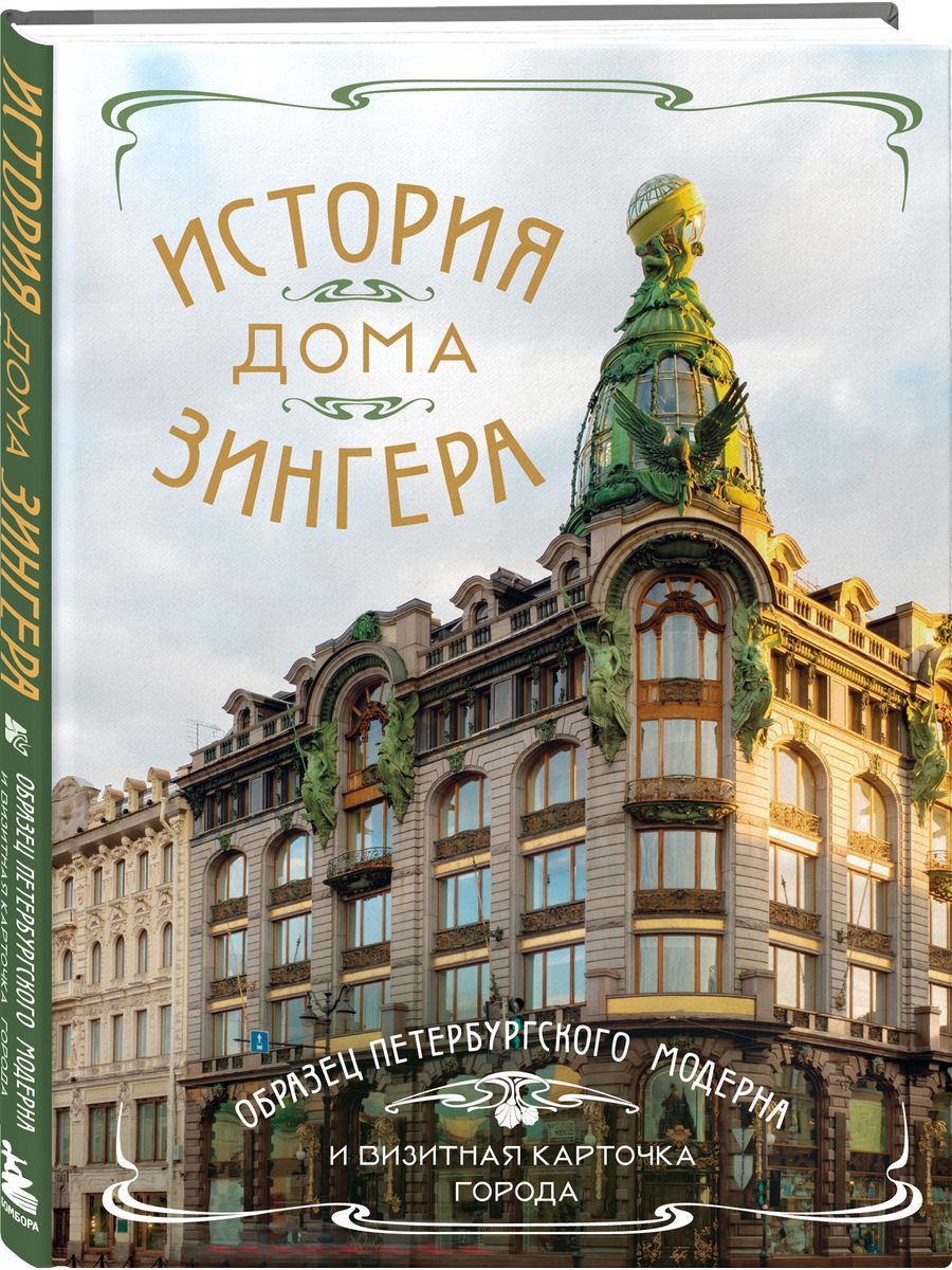 История Дома Зингера. Образец петербургского модерна и - купить с доставкой  по выгодным ценам в интернет-магазине OZON (1607900191)