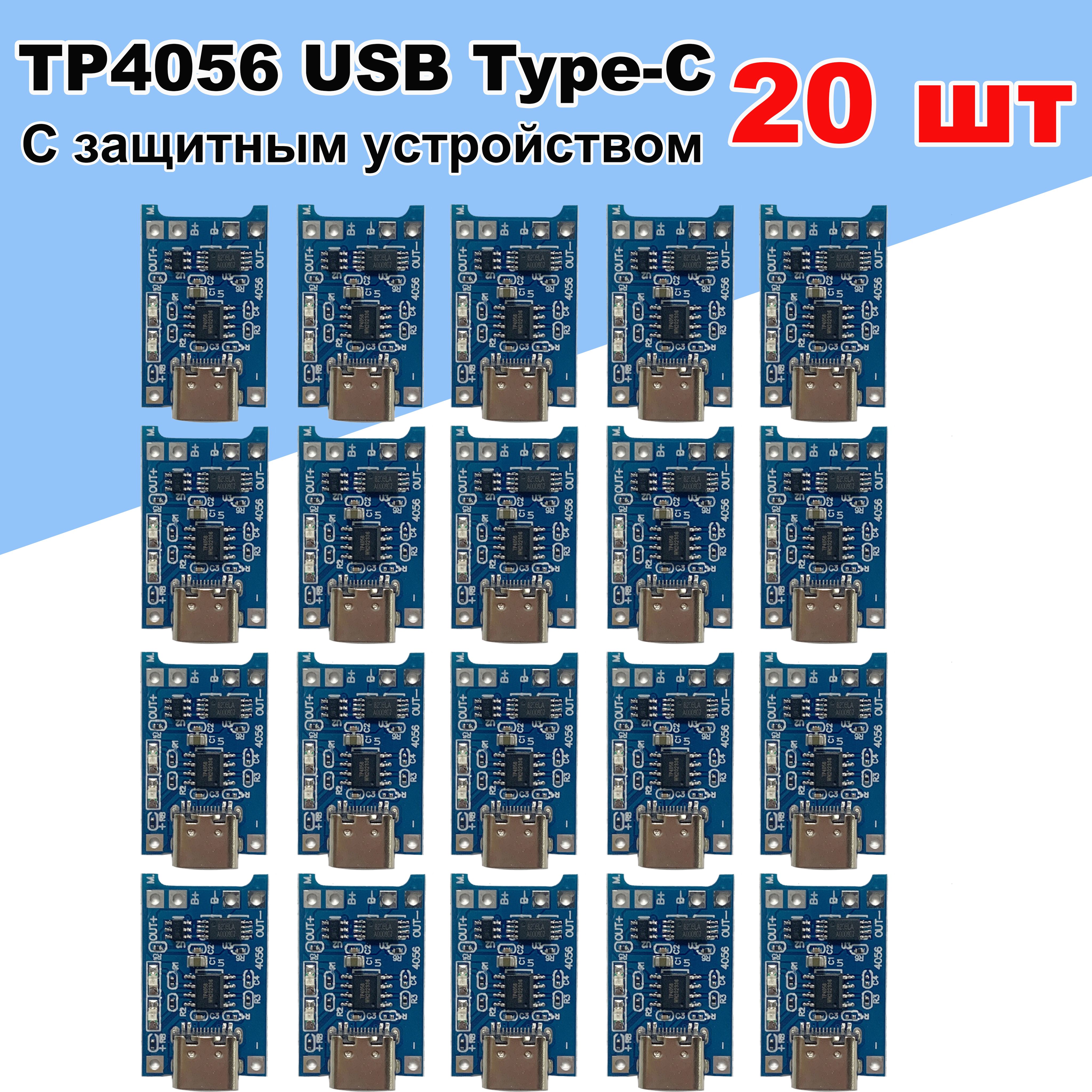 МодульзарядкиTP4056USBType-Cсзащитой,зарядноеустройстводляli-ionаккумуляторов18650(20шт.)