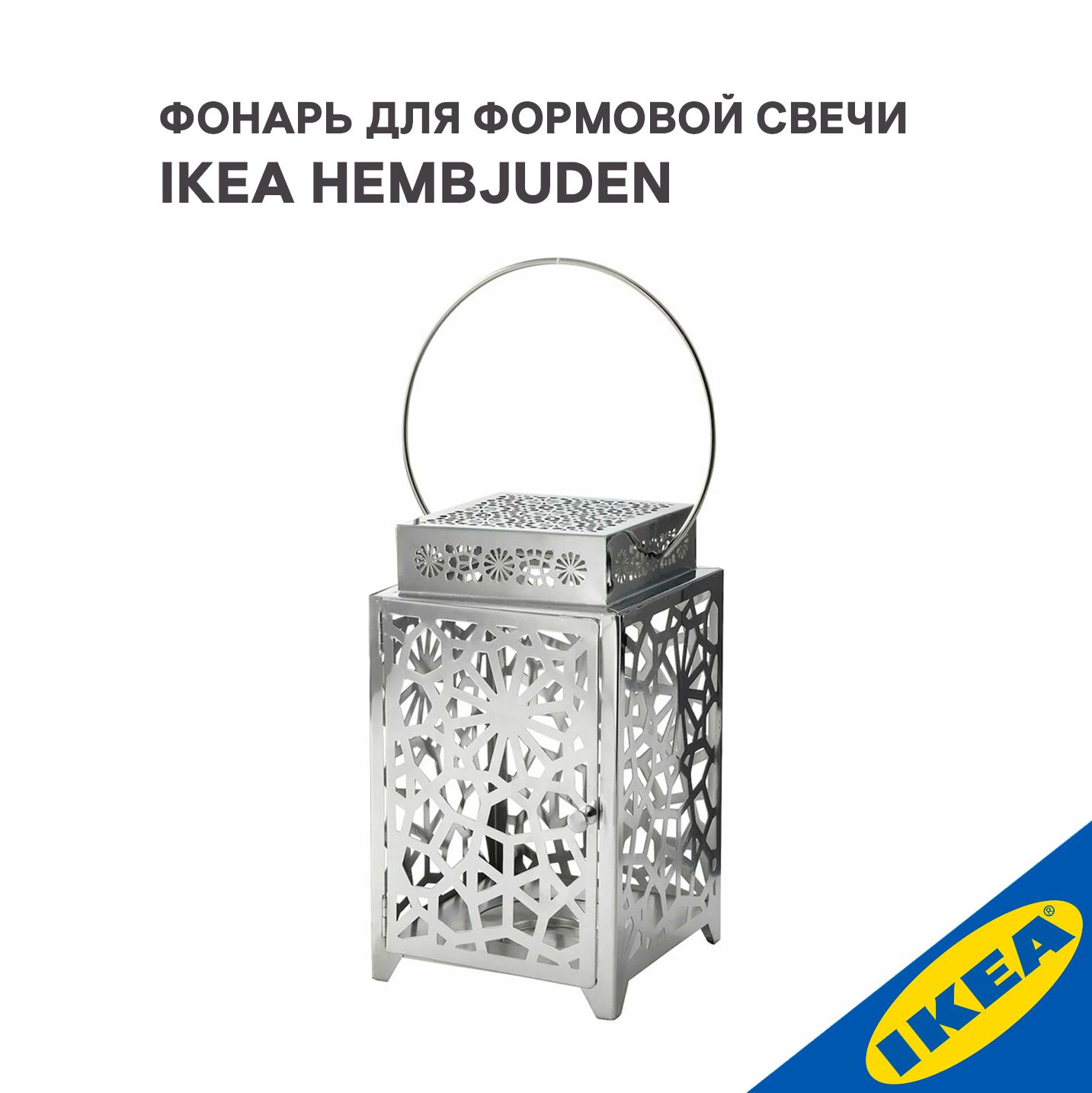 Фонарь для формовой свечи IKEA HEMBJUDEN ХЕМБЬЮДЕН, 32 см, серебристый