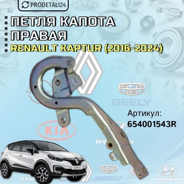 Петля капота правая Renault Kaptur 2016-2024 Арт.654001543R