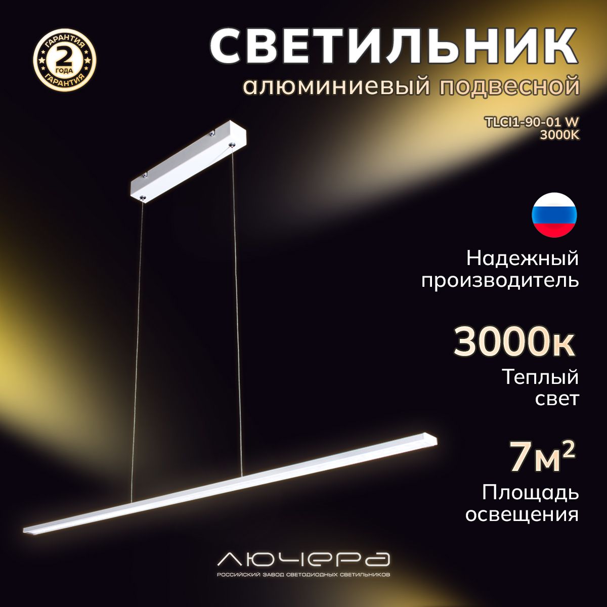 ЛючераПодвеснойсветильникСветодиодныйЛинейныйTLCI1-90-01белый3000K(теплыйсвет),LED,15Вт,1350Лм