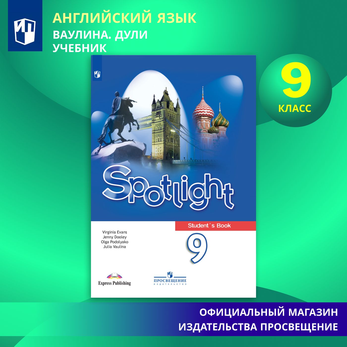 Английский язык. 9 класс. Учебник Английский в фокусе. Spotlight | Ваулина Юлия Евгеньевна, Дули Д.