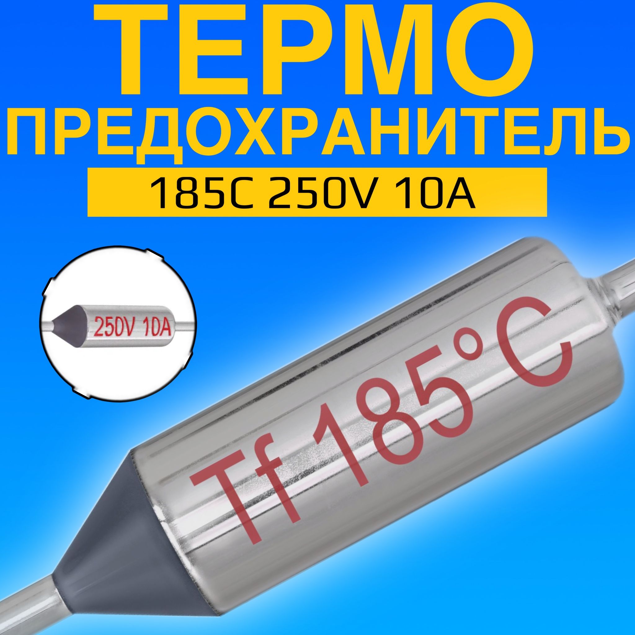 Термопредохранитель 185C 250V 10A (Серебристый)